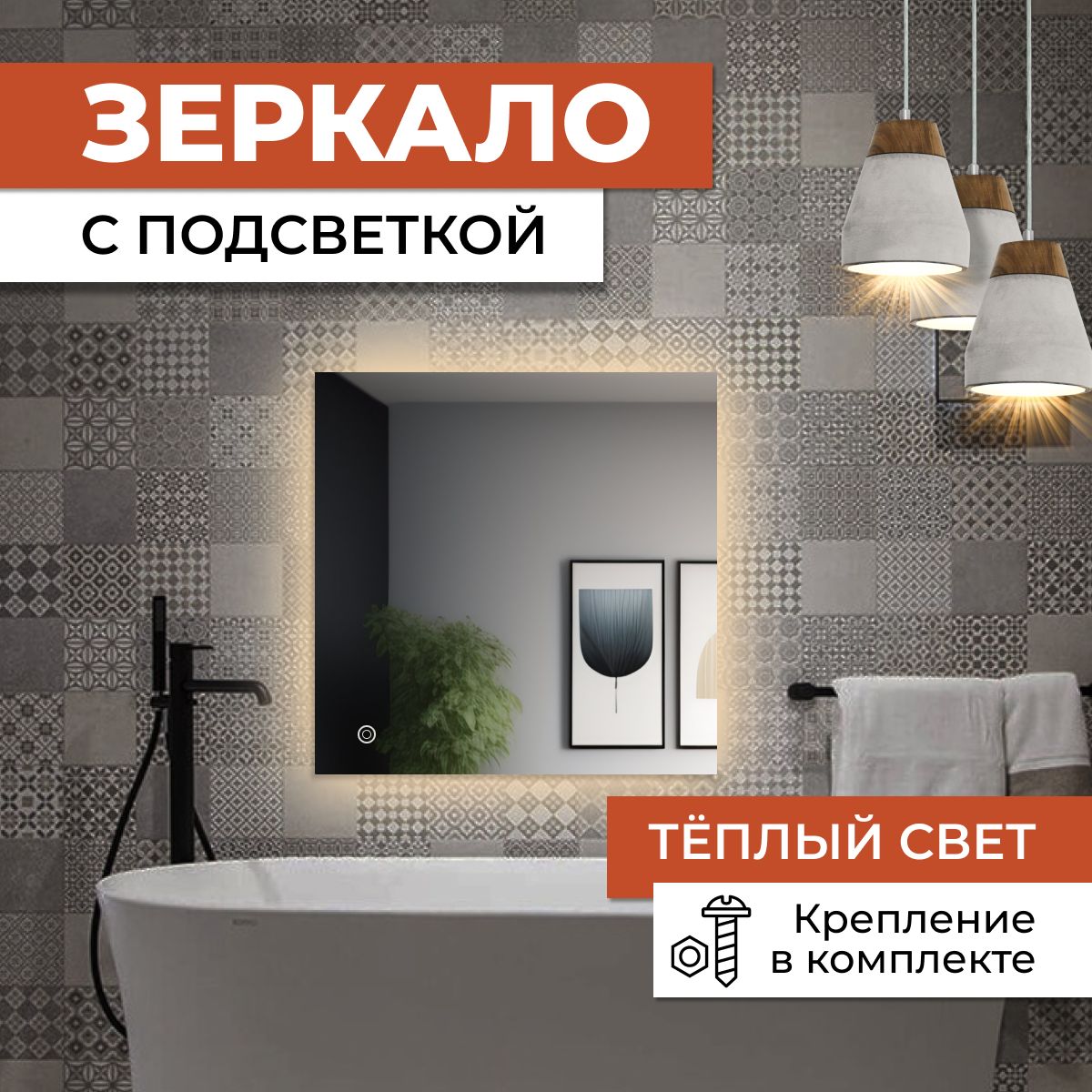 Зеркало квадратное с теплой подсветкой 60х60 см, Зеркальный, квадратные с подсветкой
Зеркало квадратное с теплой подсветкой 60х60 см, Зеркальный, квадратные с подсветкой