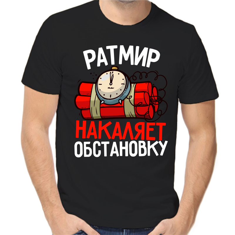 Футболка мужская черная 48 р-р ратмир накаляет обстановку, Черный, fm_ratmir_nakalyaet_obstanovku
Футболка мужская черная 48 р-р ратмир накаляет обстановку, Черный, fm_ratmir_nakalyaet_obstanovku