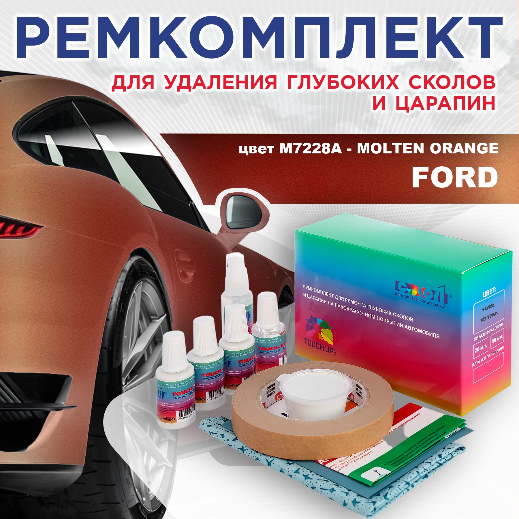 Ремкомплект для ремонта сколов и царапин COLOR1 для FORD, цвет M7228A - MOLTEN ORANGE, Бесцветный
Ремкомплект для ремонта сколов и царапин COLOR1 для FORD, цвет M7228A - MOLTEN ORANGE, Бесцветный