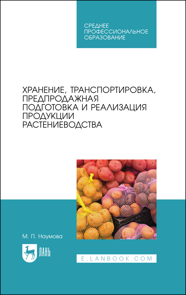 Хранение, транспортировка, предпродажная подготовка и реализация продукции растениеводства
Хранение, транспортировка, предпродажная подготовка и реализация продукции растениеводства
