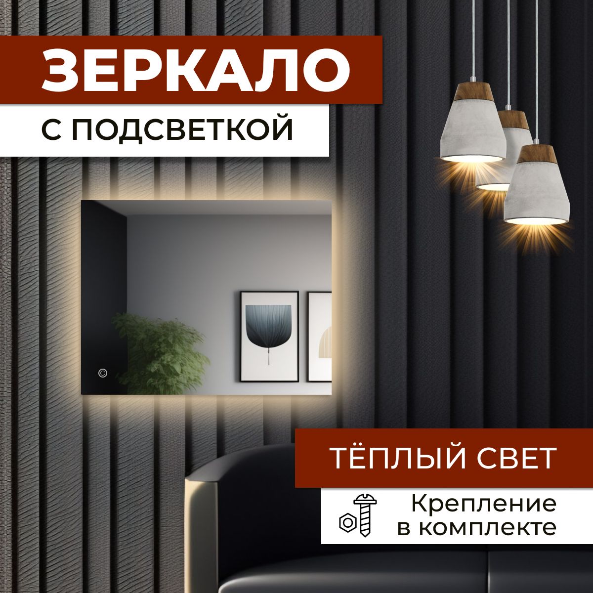 Зеркало прямоугольное с теплой подсветкой 40х70 см, Зеркальный, прямоугольные с подсветкой
Зеркало прямоугольное с теплой подсветкой 40х70 см, Зеркальный, прямоугольные с подсветкой