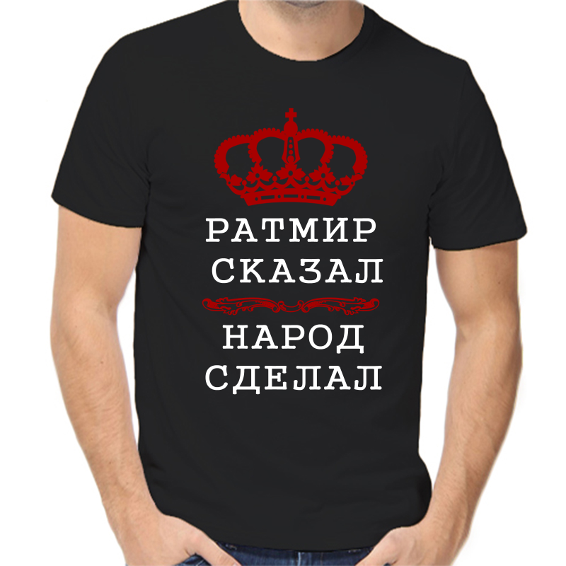 Футболка мужская черная 44 р-р ратмир сказал народ сделал, Черный, fm_ratmir_skazal_narod_sdelal
Футболка мужская черная 44 р-р ратмир сказал народ сделал, Черный, fm_ratmir_skazal_narod_sdelal