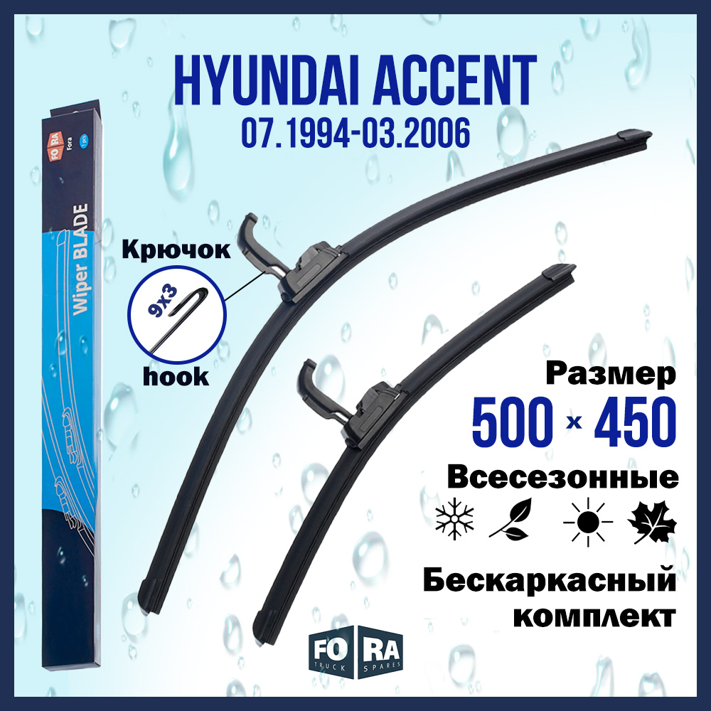 Комплект щеток стеклоочистителя FORA для Hyundai Хендай Accent (07.94-03.06), 500х450 мм
Комплект щеток стеклоочистителя FORA для Hyundai Хендай Accent (07.94-03.06), 500х450 мм
