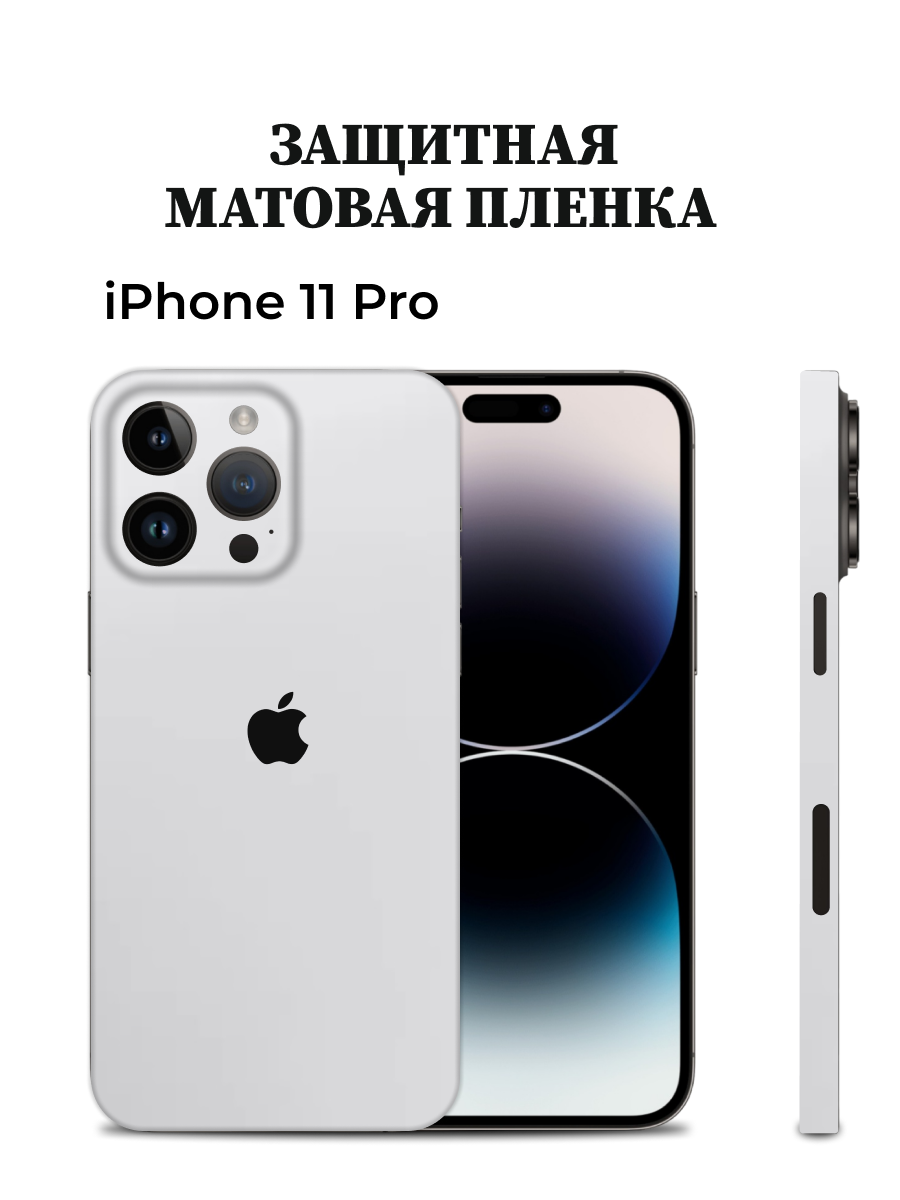 Матовая пленка на iPhone 11 Pro на заднюю панель EASYSKINZ (белый матовый), iPhone 11 Pro
Матовая пленка на iPhone 11 Pro на заднюю панель EASYSKINZ (белый матовый), iPhone 11 Pro