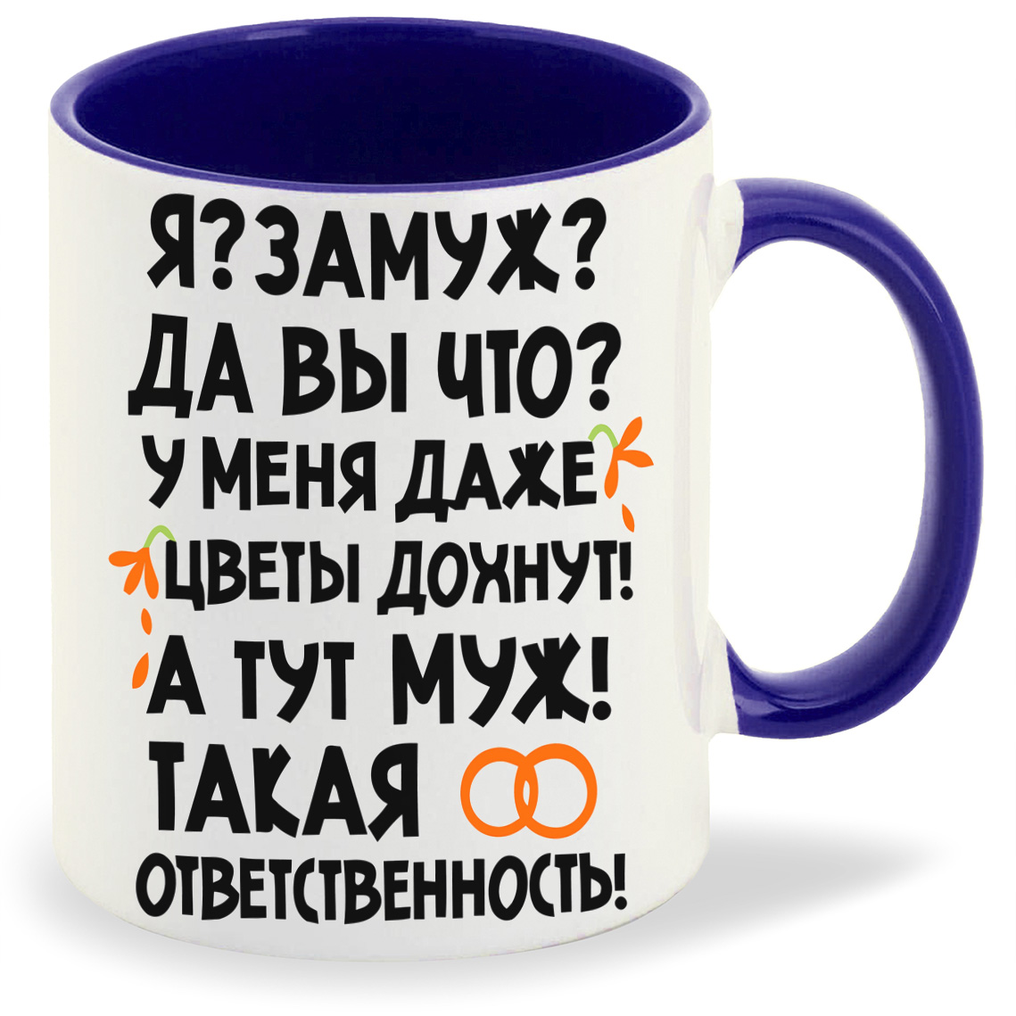 Кружка CoolPodarok Язамуж да вы что у меня даже цветы дохнут а тут.., Язамуж да вы что у меня даже цветы дохнут а тут мужтакая ответственность
Кружка CoolPodarok Язамуж да вы что у меня даже цветы дохнут а тут.., Язамуж да вы что у меня даже цветы дохнут а тут мужтакая ответственность