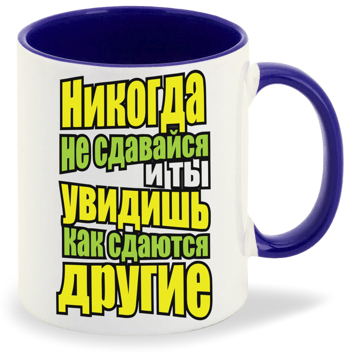 Кружка CoolPodarok Никогда не сдавайся и ты увидишь как сдаются другие, Никогда не сдавайся и ты увидишь как сдаются другие
Кружка CoolPodarok Никогда не сдавайся и ты увидишь как сдаются другие, Никогда не сдавайся и ты увидишь как сдаются другие