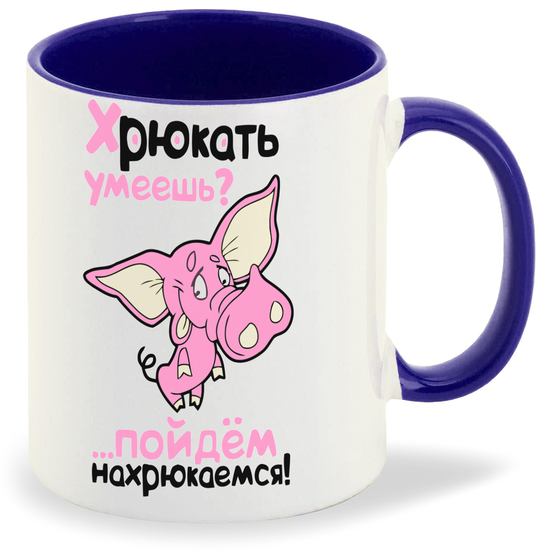 Кружка CoolPodarok Хрюкать умеешь Пойдем нахрюкаемся, Хрюкать умеешь Пойдем нахрюкаемся
Кружка CoolPodarok Хрюкать умеешь Пойдем нахрюкаемся, Хрюкать умеешь Пойдем нахрюкаемся