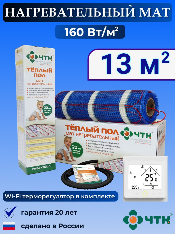 Теплый пол электрический ЧТК WRSMND160 13,0 м2 160 Вт/м2 с WIFI терморегулятором, WRSMND160
Теплый пол электрический ЧТК WRSMND160 13,0 м2 160 Вт/м2 с WIFI терморегулятором, WRSMND160
