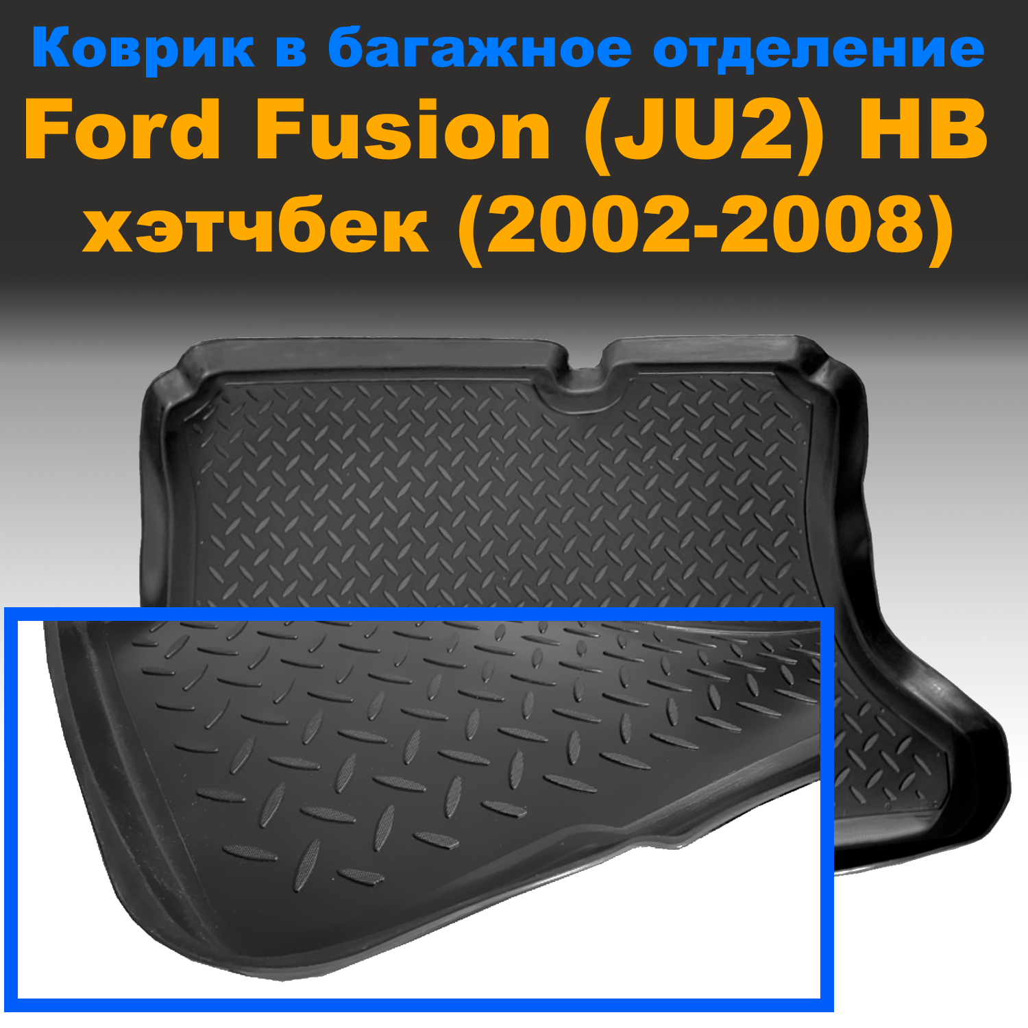 Коврик в багажник Ford Fusion (JU2) HB (2002-2008) Norplast пластик, Ford Fusion (JU2) HB (2002-2008) Norplast пластик
Коврик в багажник Ford Fusion (JU2) HB (2002-2008) Norplast пластик, Ford Fusion (JU2) HB (2002-2008) Norplast пластик