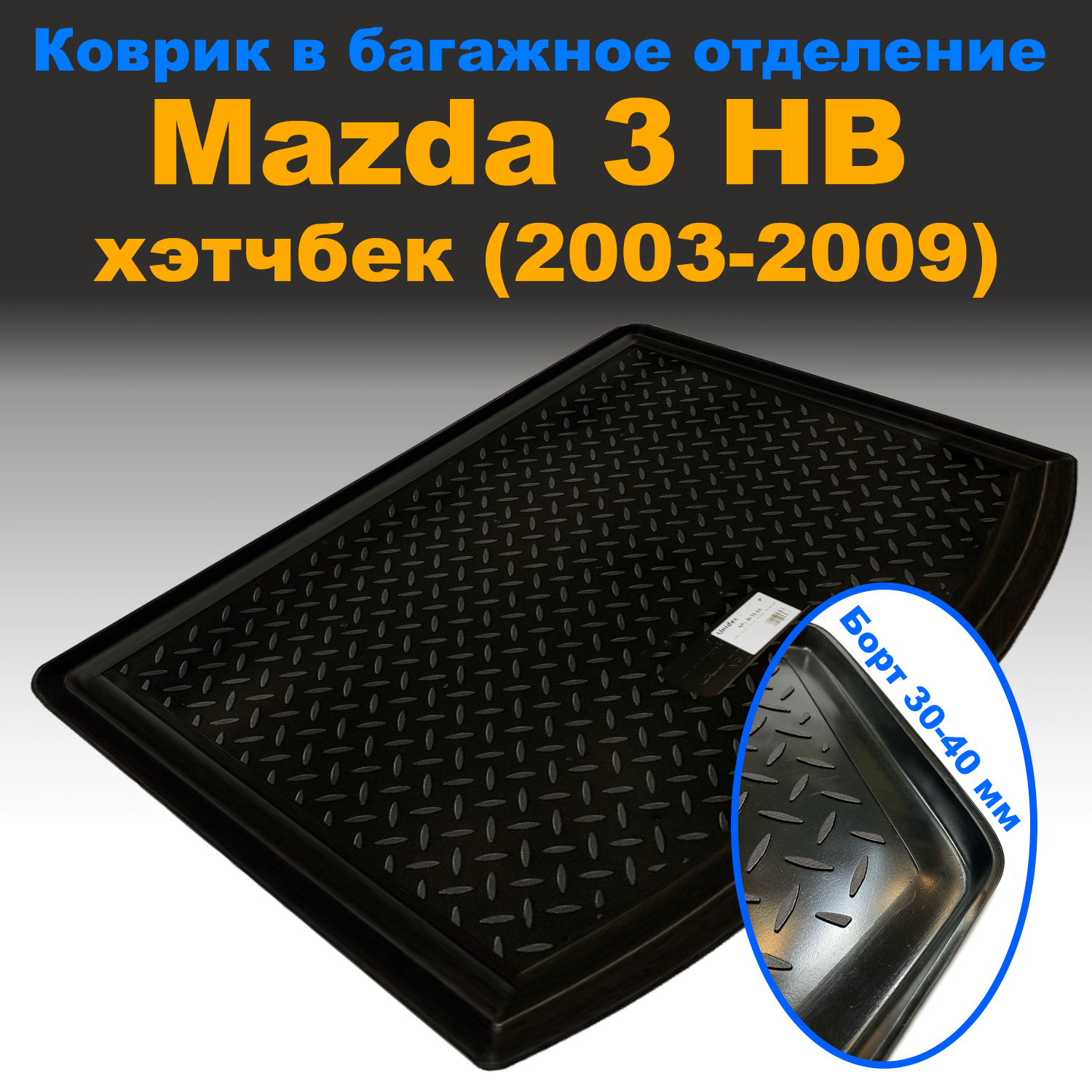 Коврик в багажник Mazda 3 HB (2003-2009) (NPL) пластик, Mazda 3 HB (2003-2009) (NPL) пластик
Коврик в багажник Mazda 3 HB (2003-2009) (NPL) пластик, Mazda 3 HB (2003-2009) (NPL) пластик