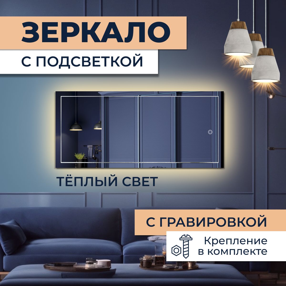 Зеркало прямоугольное с гравировкой Квадрат с теплой подсветкой 40х100 см, Зеркальный, прямоугольные с гравировкой с подсветкой
Зеркало прямоугольное с гравировкой Квадрат с теплой подсветкой 40х100 см, Зеркальный, прямоугольные с гравировкой с подсветкой