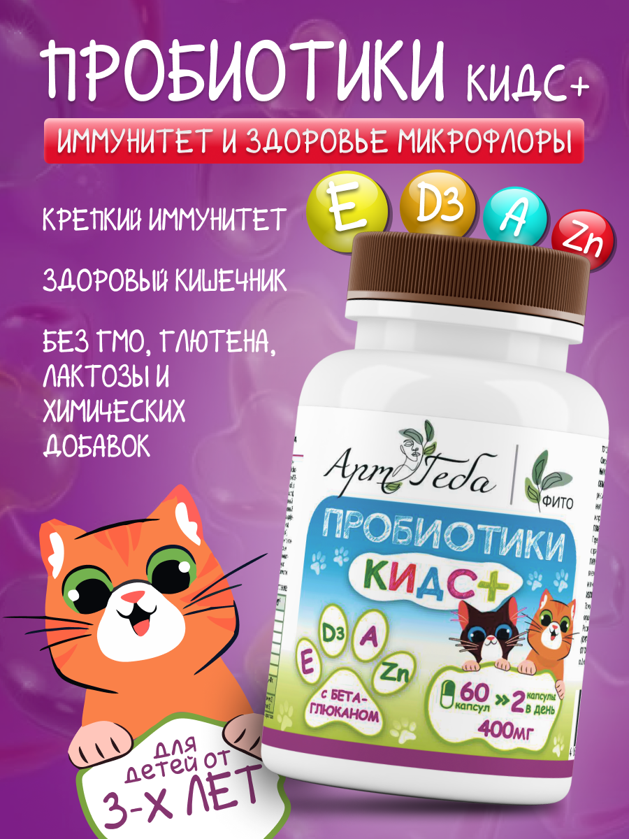 Пробиотики АРТ ГЕБА Кидс, с бета-глюканом, Е D3 А Zn, 60 капсул, ПРОБИОТИКИ КИДС
Пробиотики АРТ ГЕБА Кидс, с бета-глюканом, Е D3 А Zn, 60 капсул, ПРОБИОТИКИ КИДС