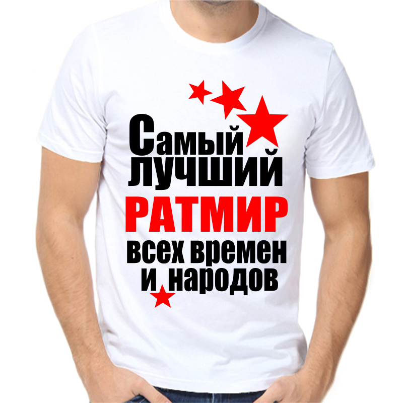 Футболка мужская белая 42 р-р самый лучший ратмир все времен и народов, Белый, fm_samyy_luchshiy_ratmir_vse_vremen_i_narodov
Футболка мужская белая 42 р-р самый лучший ратмир все времен и народов, Белый, fm_samyy_luchshiy_ratmir_vse_vremen_i_narodov