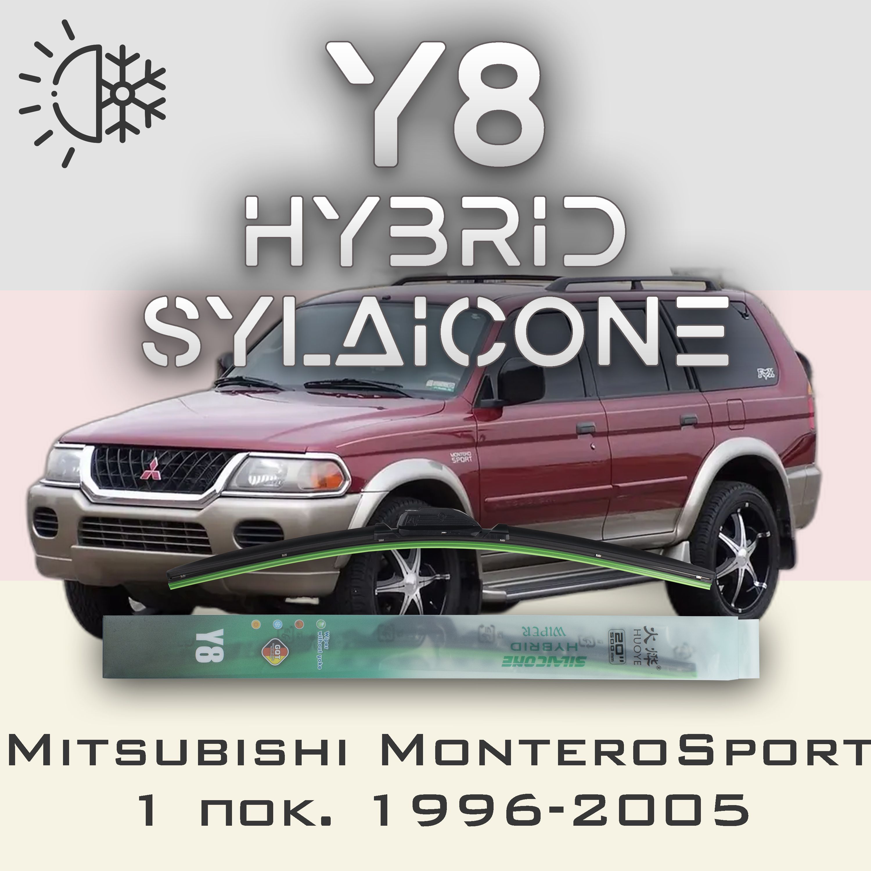 Комплект щеток стеклоочистителя HUOYE Y8-Mitsubishi Montero Sport 1 пок. 1996-2005, Y8
Комплект щеток стеклоочистителя HUOYE Y8-Mitsubishi Montero Sport 1 пок. 1996-2005, Y8