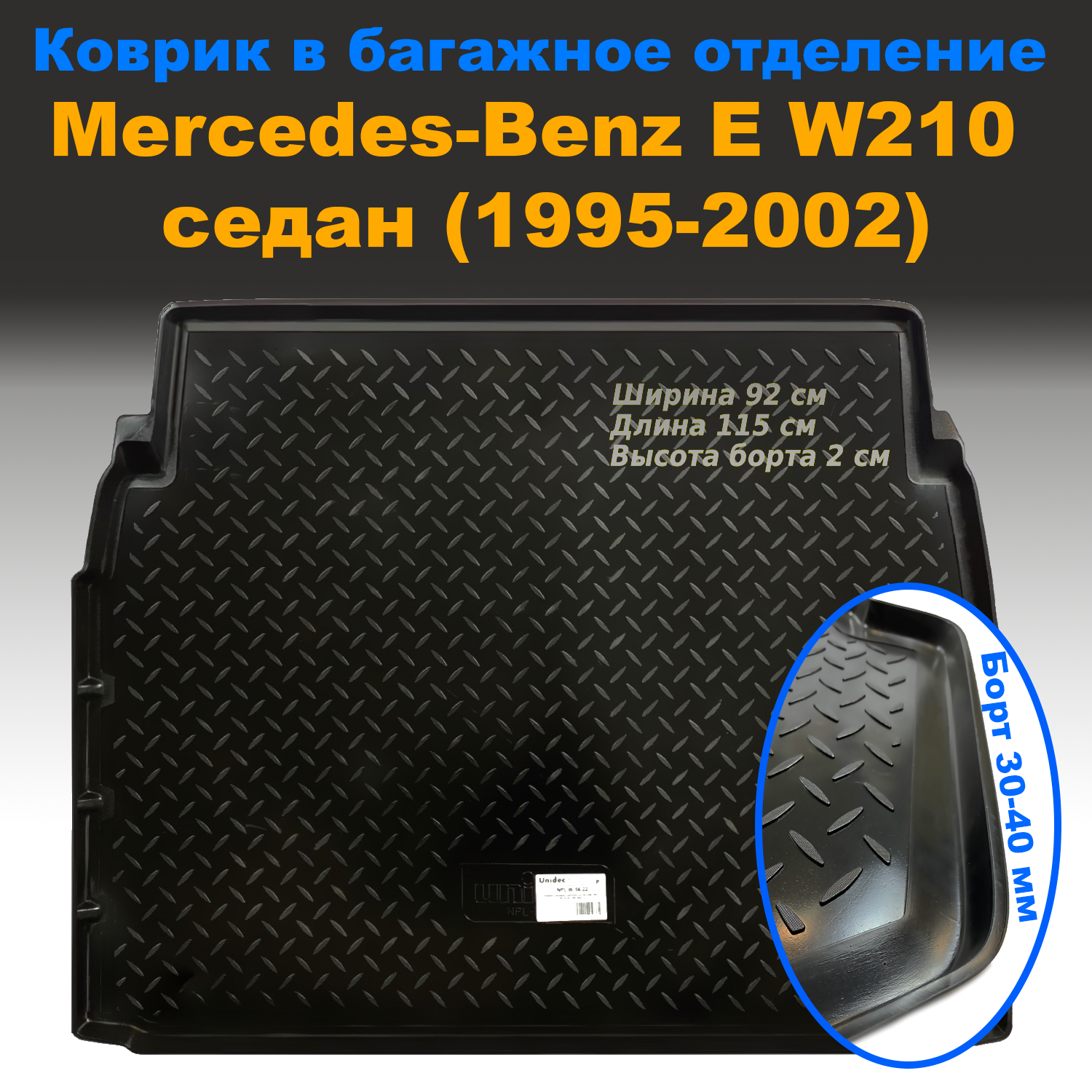 Коврик в багажник Mercedes-Benz E W210 SD (95-02) высокий борт (NPL) пластик, Mercedes-Benz E W210 SD (95-02) высокий борт (NPL) пластик
Коврик в багажник Mercedes-Benz E W210 SD (95-02) высокий борт (NPL) пластик, Mercedes-Benz E W210 SD (95-02) высокий борт (NPL) пластик