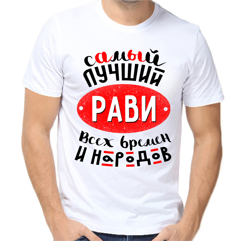 Футболка мужская белая 62 р-р самый лучший рави всех времен и народов, Белый, fm_samyy_luchshiy_ravi_vseh_vremen_i_narodov
Футболка мужская белая 62 р-р самый лучший рави всех времен и народов, Белый, fm_samyy_luchshiy_ravi_vseh_vremen_i_narodov