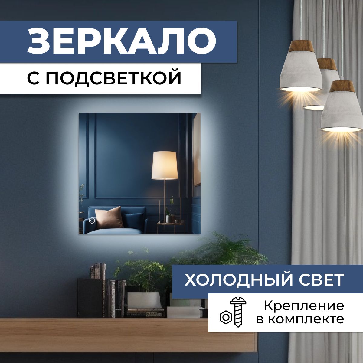 Зеркало квадратное с холодной подсветкой 45х45 см, Зеркальный, квадратные с подсветкой
Зеркало квадратное с холодной подсветкой 45х45 см, Зеркальный, квадратные с подсветкой