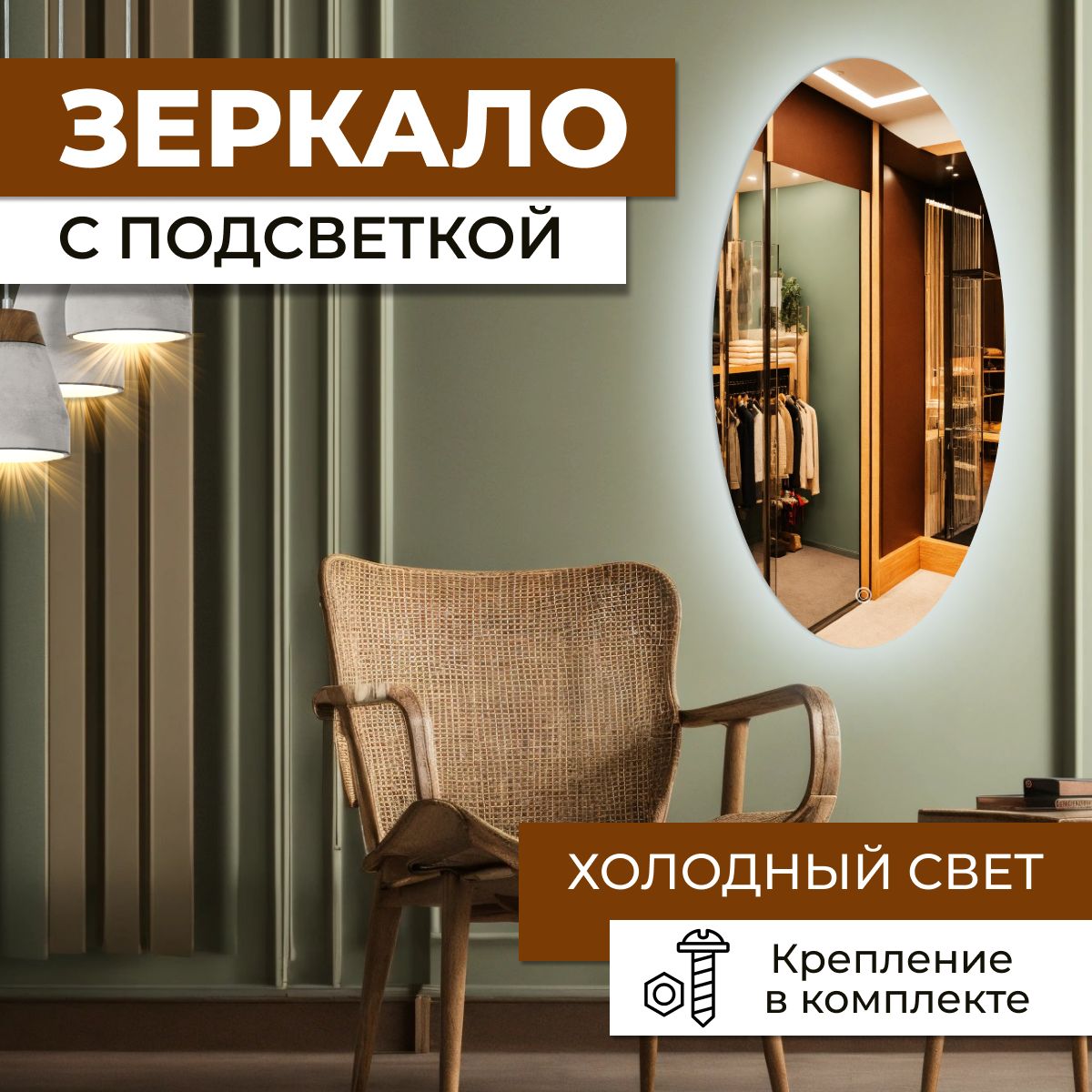 Зеркало овальное (эллипс) с холодной подсветкой 45х100 см, Зеркальный, овальные с подсветкой
Зеркало овальное (эллипс) с холодной подсветкой 45х100 см, Зеркальный, овальные с подсветкой