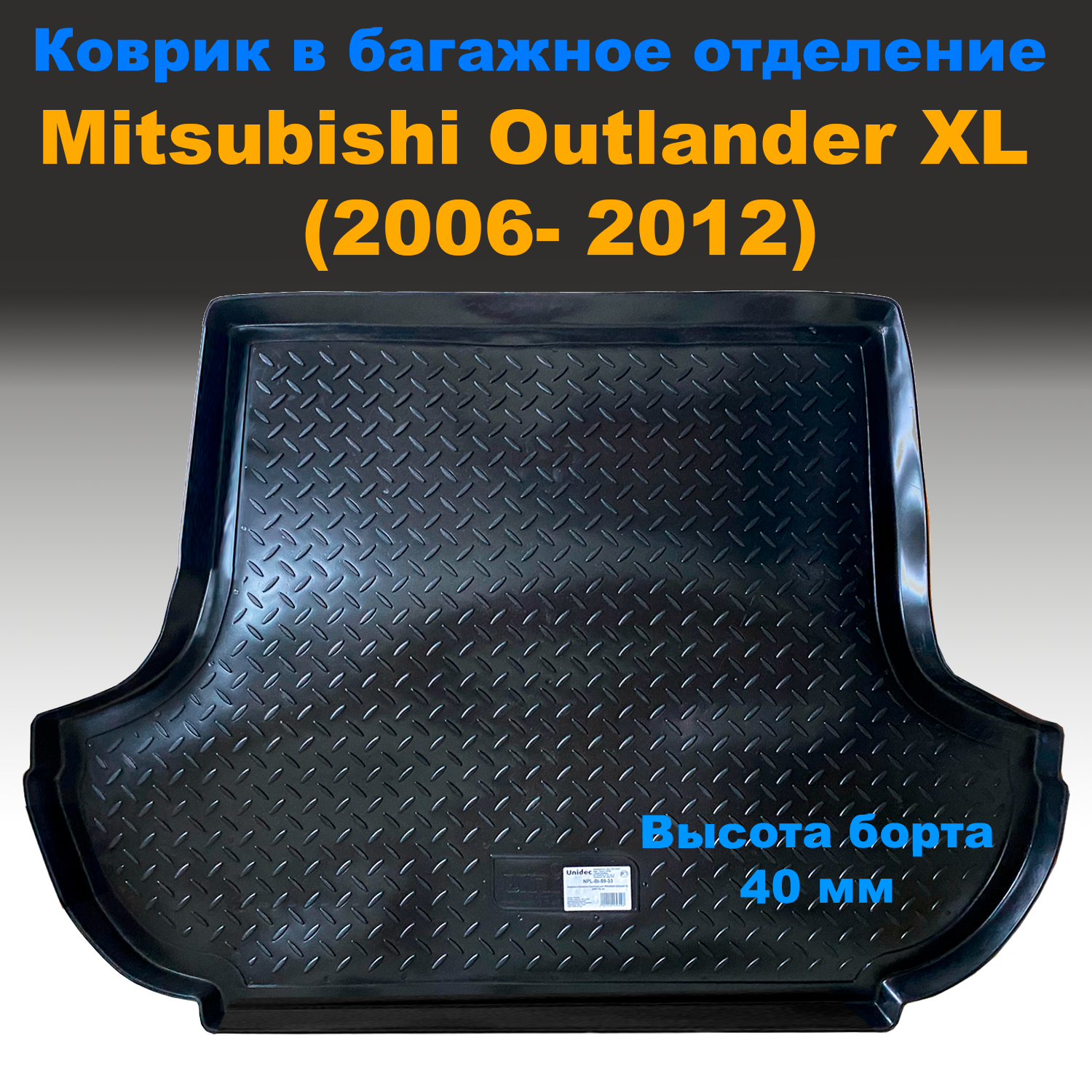 Коврик в багажник Mitsubishi Outlander XL (2006-2012) (NPL) пластик, Mitsubishi Outlander XL (2006-2012) (NPL) пластик
Коврик в багажник Mitsubishi Outlander XL (2006-2012) (NPL) пластик, Mitsubishi Outlander XL (2006-2012) (NPL) пластик