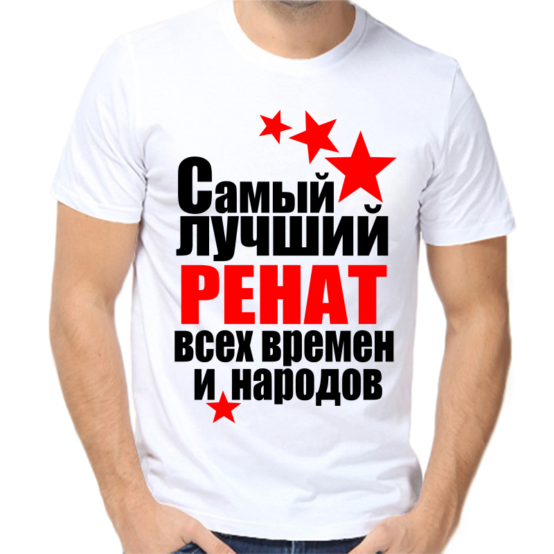 Футболка мужская белая 46 р-р самый лучший ренат все времен и народов, Белый, fm_samyy_luchshiy_renat_vse_vremen_i_narodov
Футболка мужская белая 46 р-р самый лучший ренат все времен и народов, Белый, fm_samyy_luchshiy_renat_vse_vremen_i_narodov