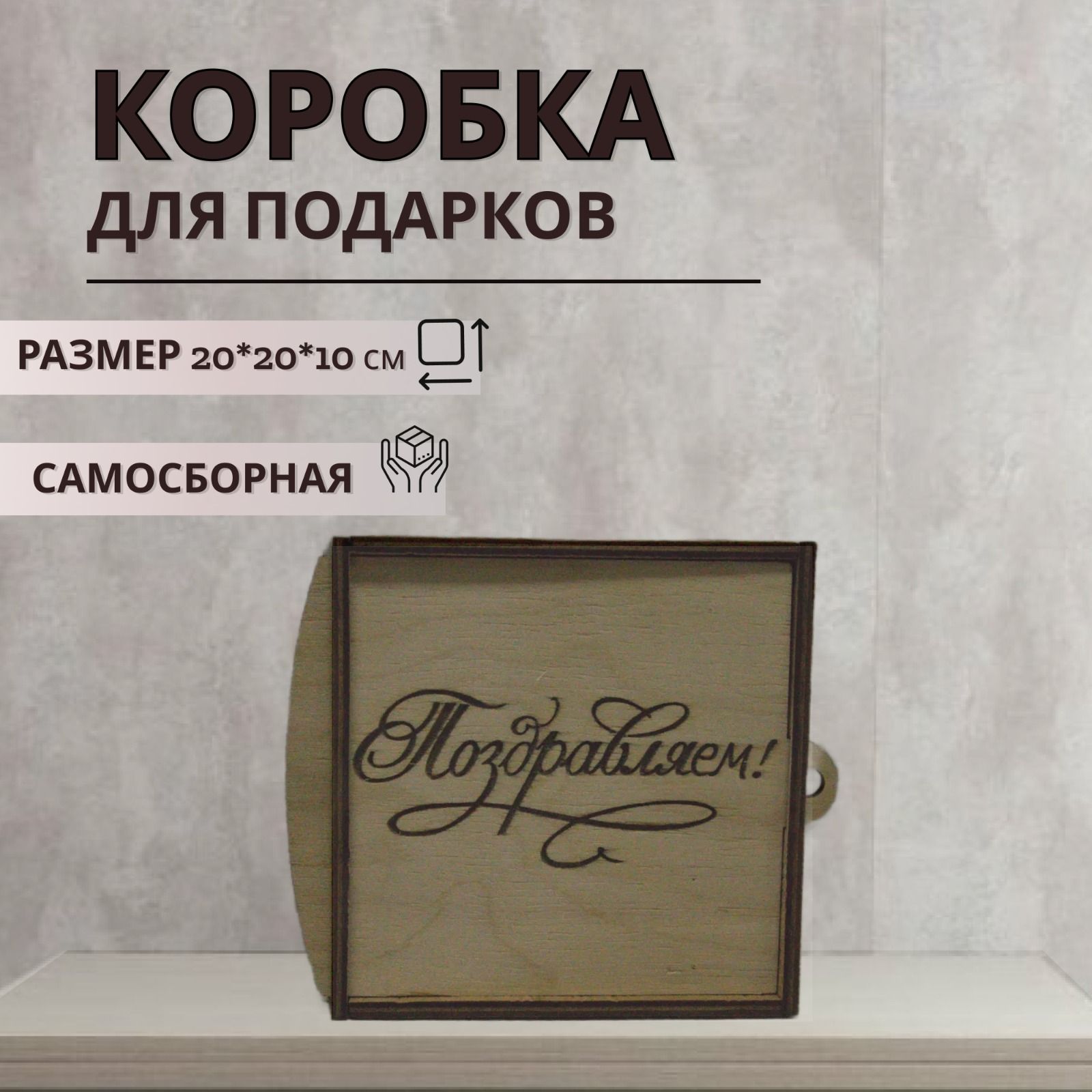 Подарочная коробка из дерева с надписью Поздравляем и наполнителем, размер 20х20х10 см, коробка
Подарочная коробка из дерева с надписью Поздравляем и наполнителем, размер 20х20х10 см, коробка