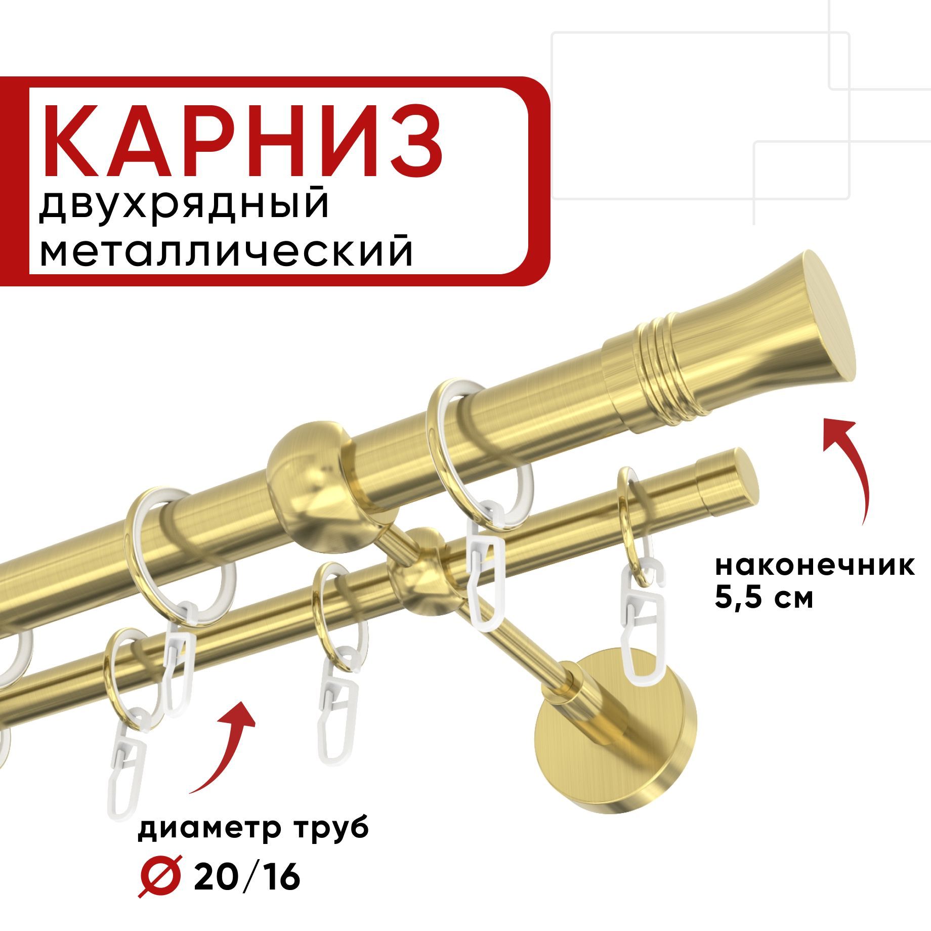 Карниз двухрядный для штор и тюля 140см D20 и 16 мм Уют ОСТ, латунь, наконечник Гиро, Золотистый, ОСТ составной Гиро
Карниз двухрядный для штор и тюля 140см D20 и 16 мм Уют ОСТ, латунь, наконечник Гиро, Золотистый, ОСТ составной Гиро