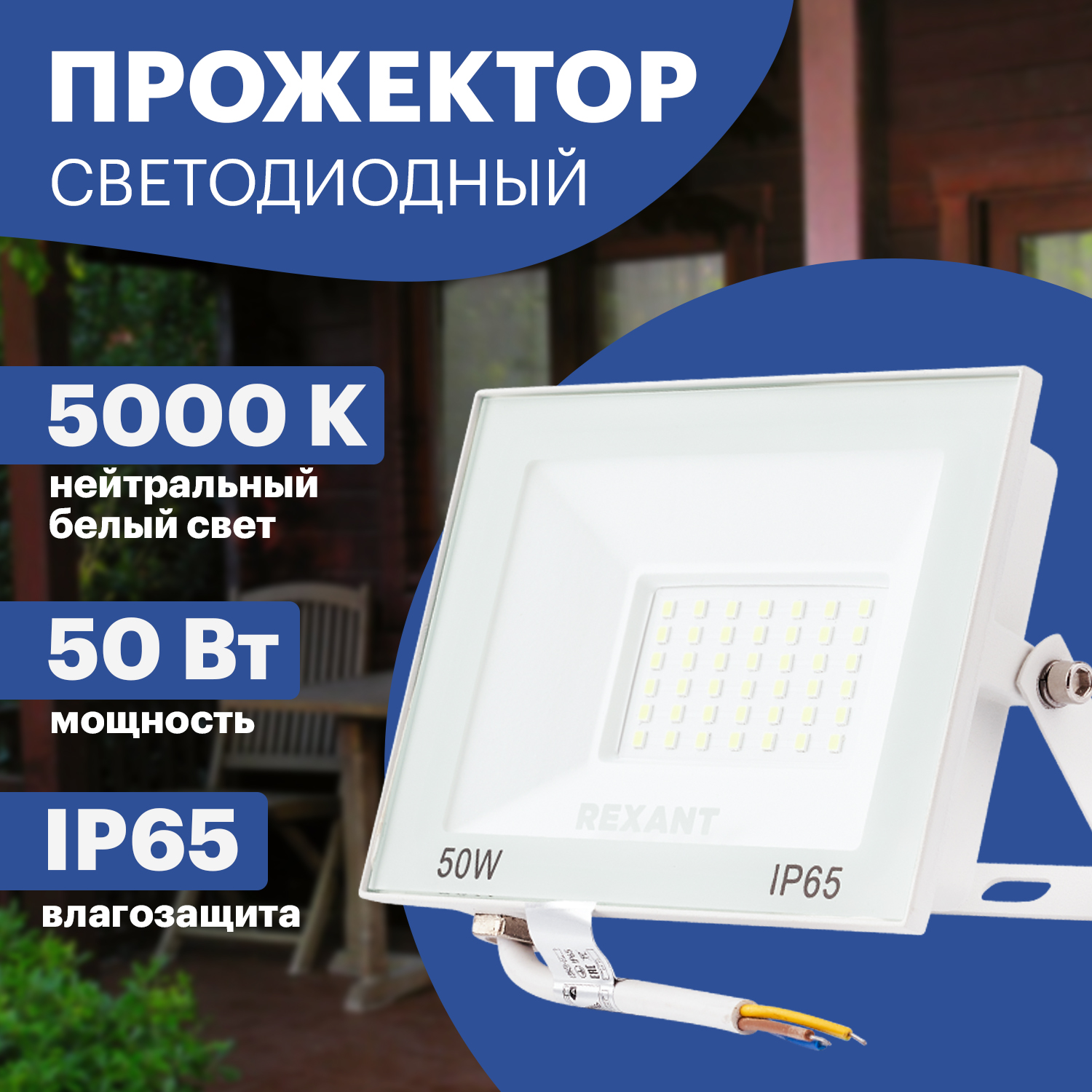 Светодиодный прожектор Rexant СДО 50Вт 4000Лм 5000K нейтральный свет, белый корпус
Светодиодный прожектор Rexant СДО 50Вт 4000Лм 5000K нейтральный свет, белый корпус