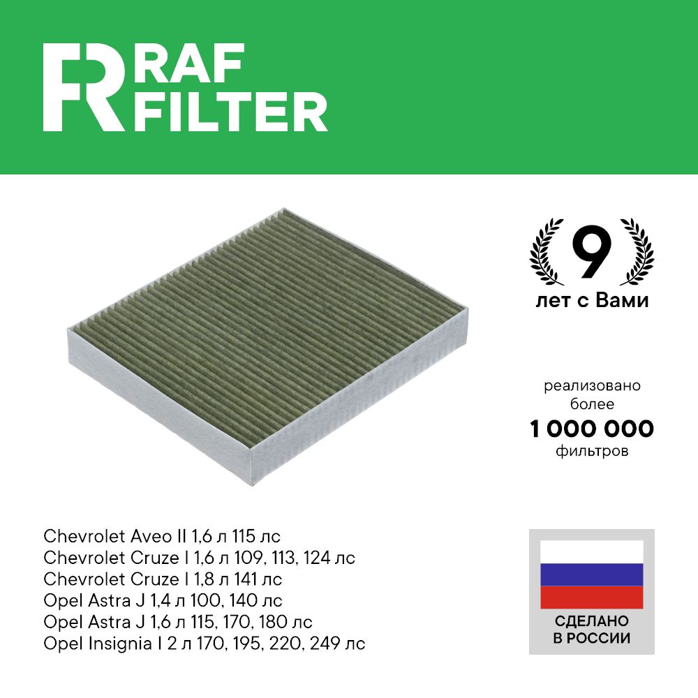 Фильтр салона RAF Filter RF001CHEXY Chevrolet Cruze 1, Aveo T300, Opel Astra J Insignia 1
Фильтр салона RAF Filter RF001CHEXY Chevrolet Cruze 1, Aveo T300, Opel Astra J Insignia 1