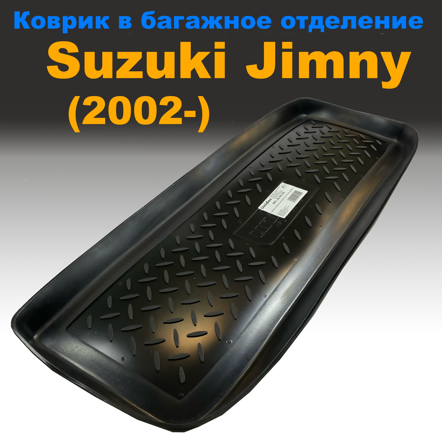 Коврик в багажник Suzuki Jimny (2002-) (NPL) пластик, Suzuki Jimny (2002-) (NPL) пластик
Коврик в багажник Suzuki Jimny (2002-) (NPL) пластик, Suzuki Jimny (2002-) (NPL) пластик