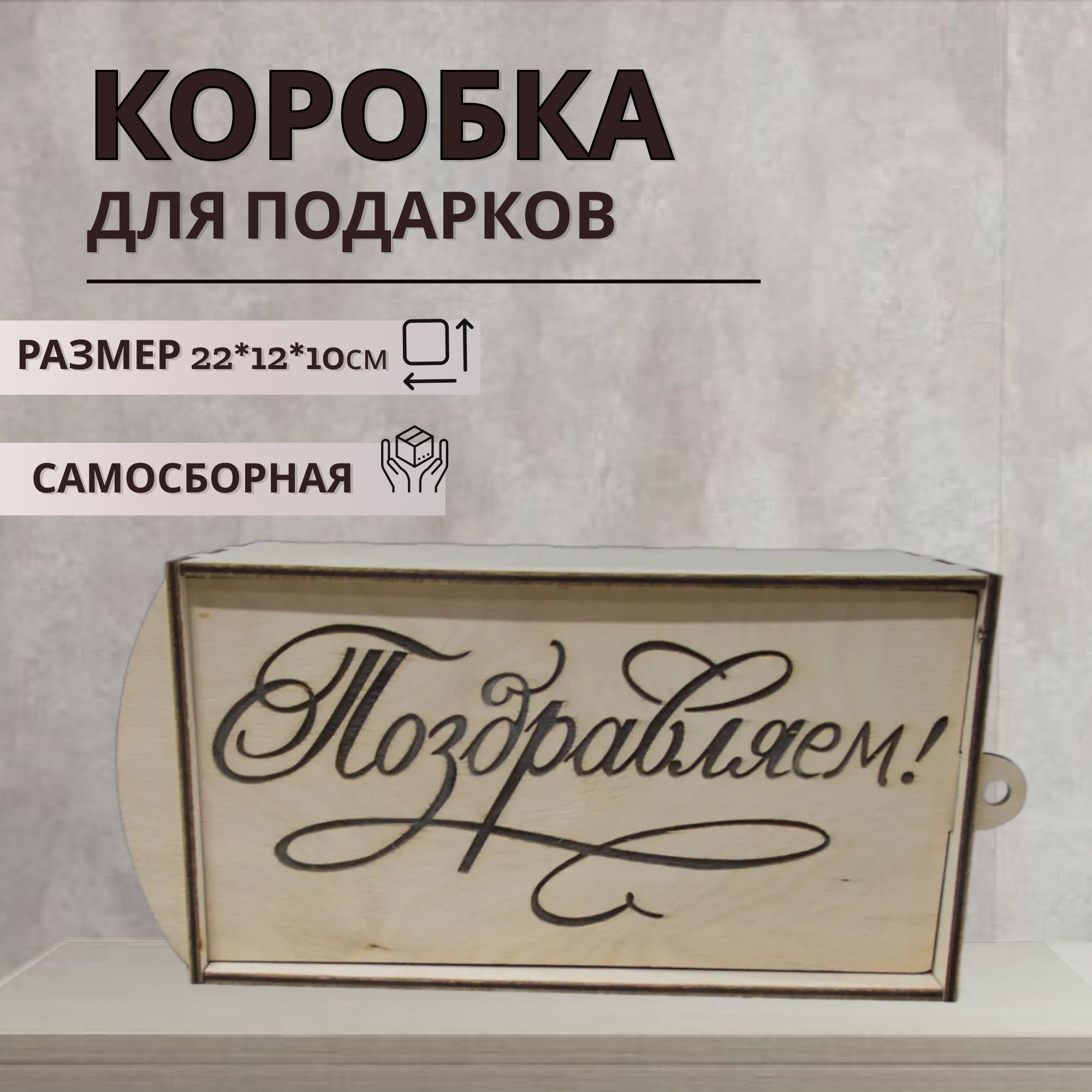 Подарочная коробка из дерева с надписью Поздравляем и наполнителем, размер 22х12х10 см, коробка
Подарочная коробка из дерева с надписью Поздравляем и наполнителем, размер 22х12х10 см, коробка