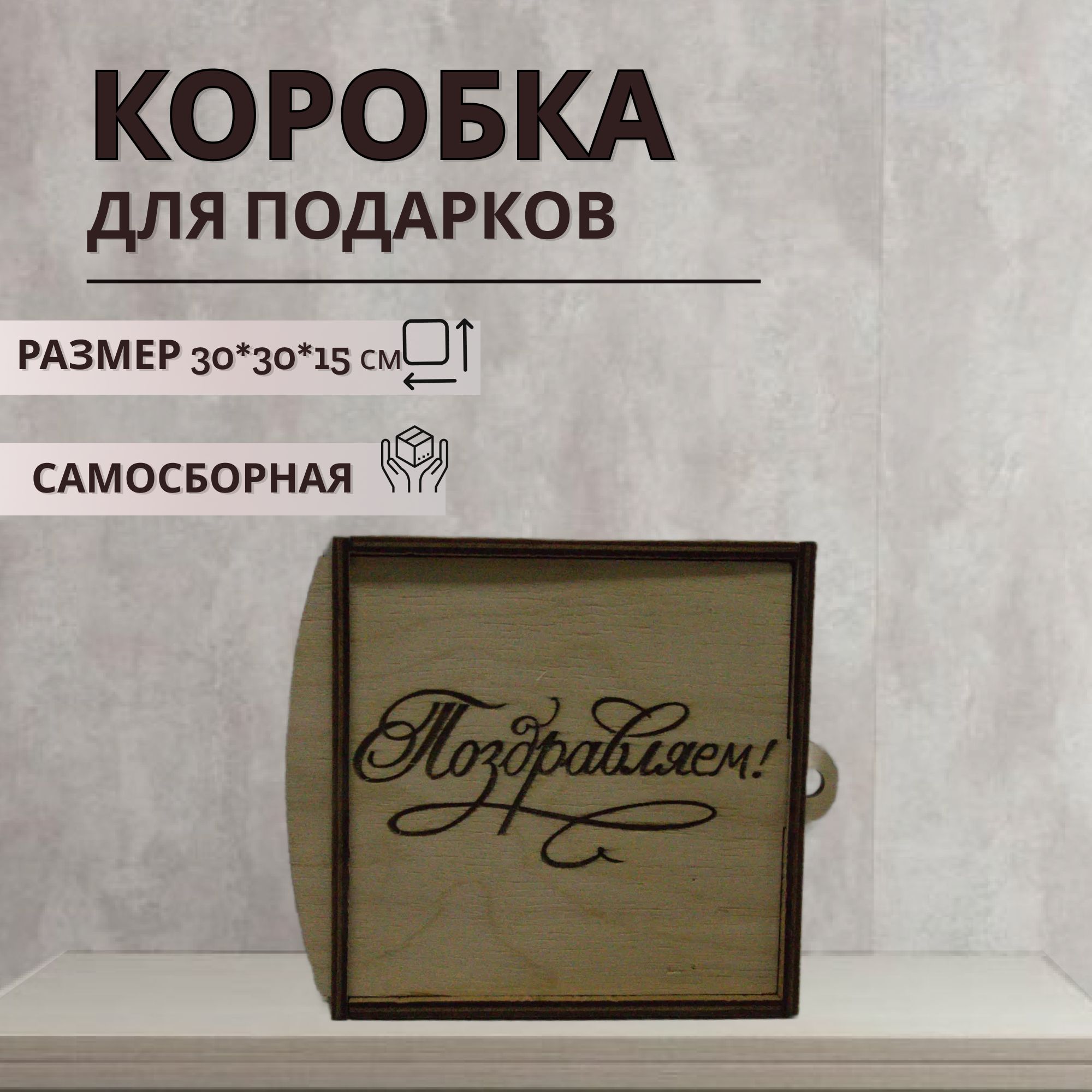 Подарочная коробка из дерева с надписью Поздравляем и наполнителем, размер 30х30х15 см, коробка
Подарочная коробка из дерева с надписью Поздравляем и наполнителем, размер 30х30х15 см, коробка