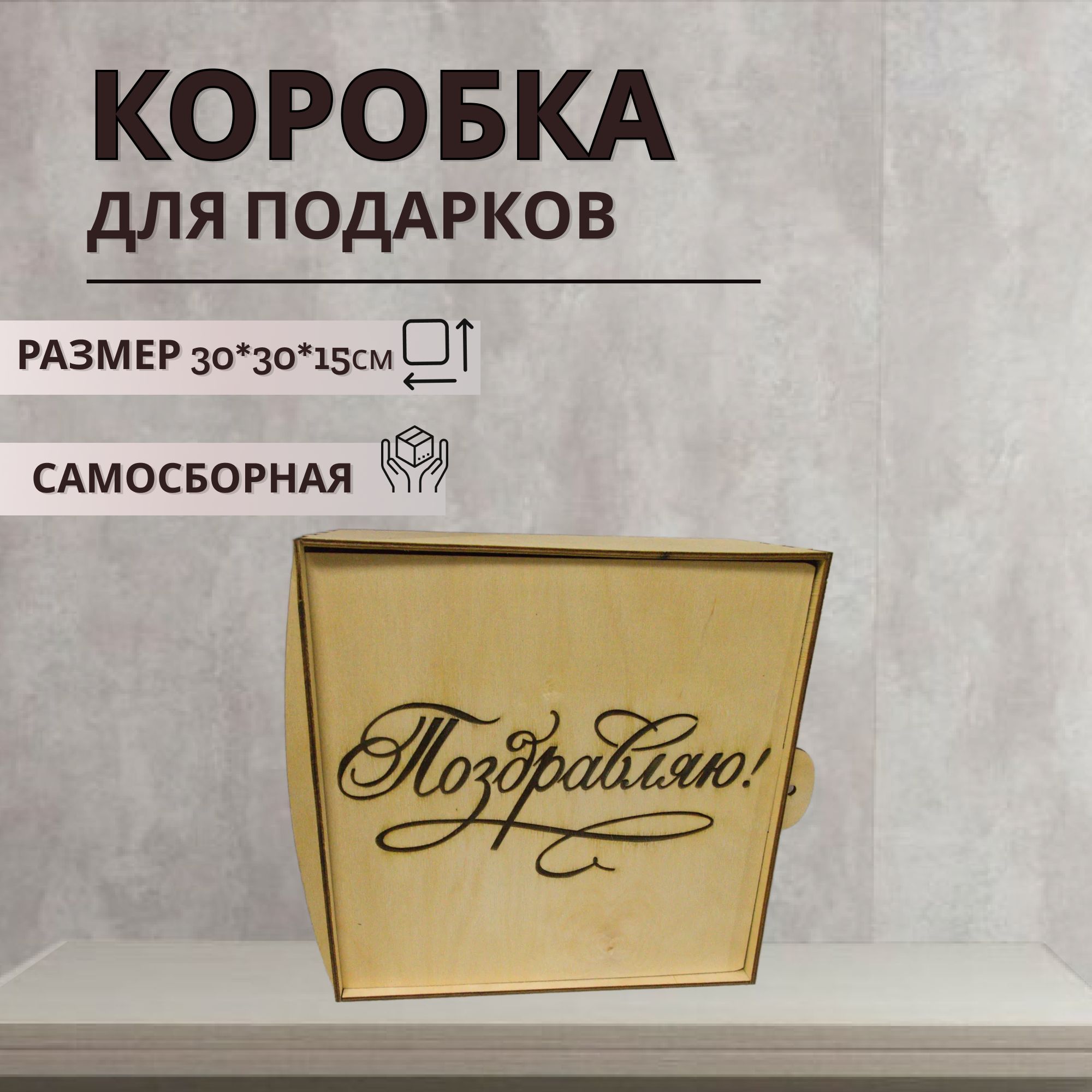 Подарочная коробка из дерева с надписью Поздравляю и наполнителем, размер 30х30х15 см, коробка
Подарочная коробка из дерева с надписью Поздравляю и наполнителем, размер 30х30х15 см, коробка