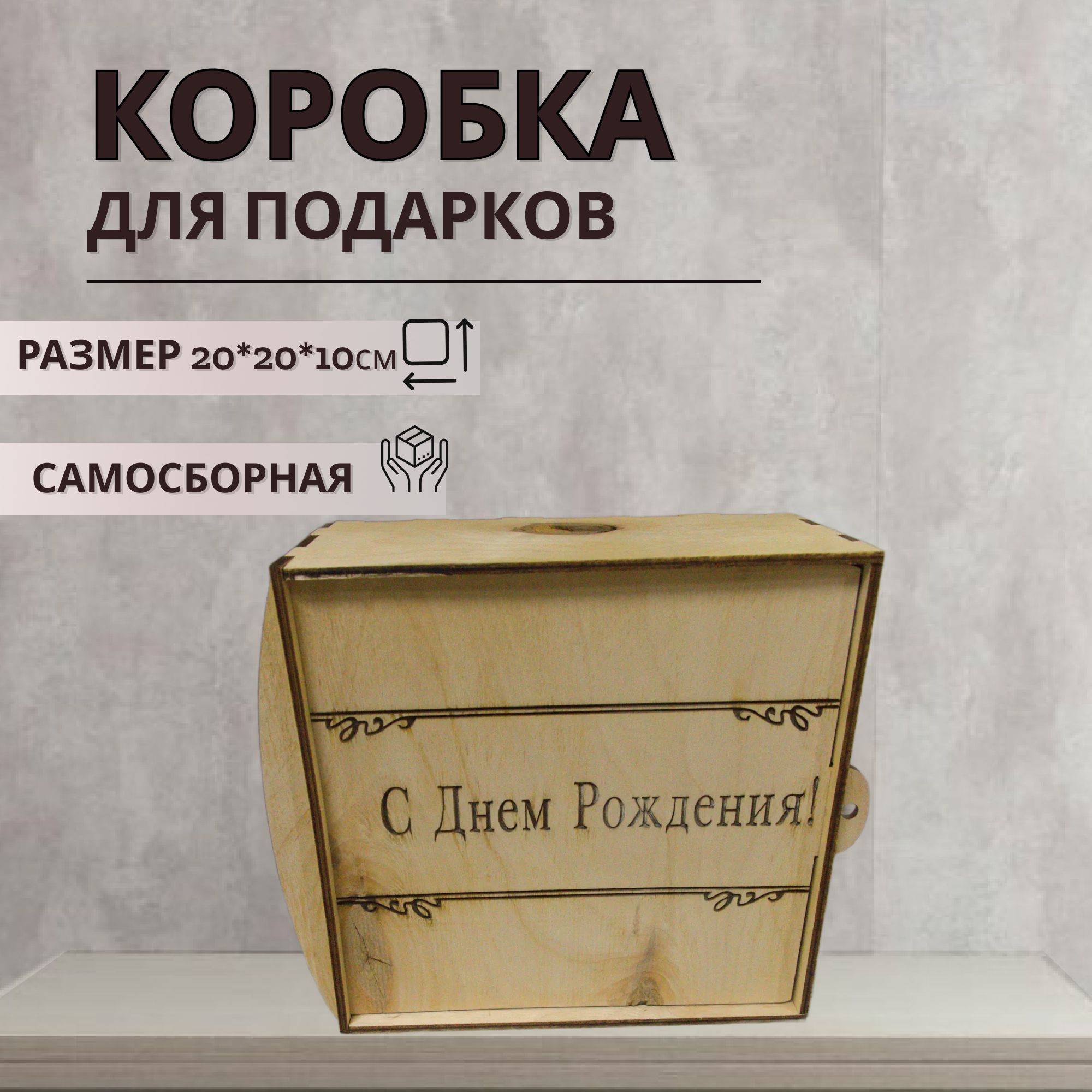 Подарочная коробка из дерева с наполнителем С Днем Рождения, размер 20х20х10 см, коробка
Подарочная коробка из дерева с наполнителем С Днем Рождения, размер 20х20х10 см, коробка