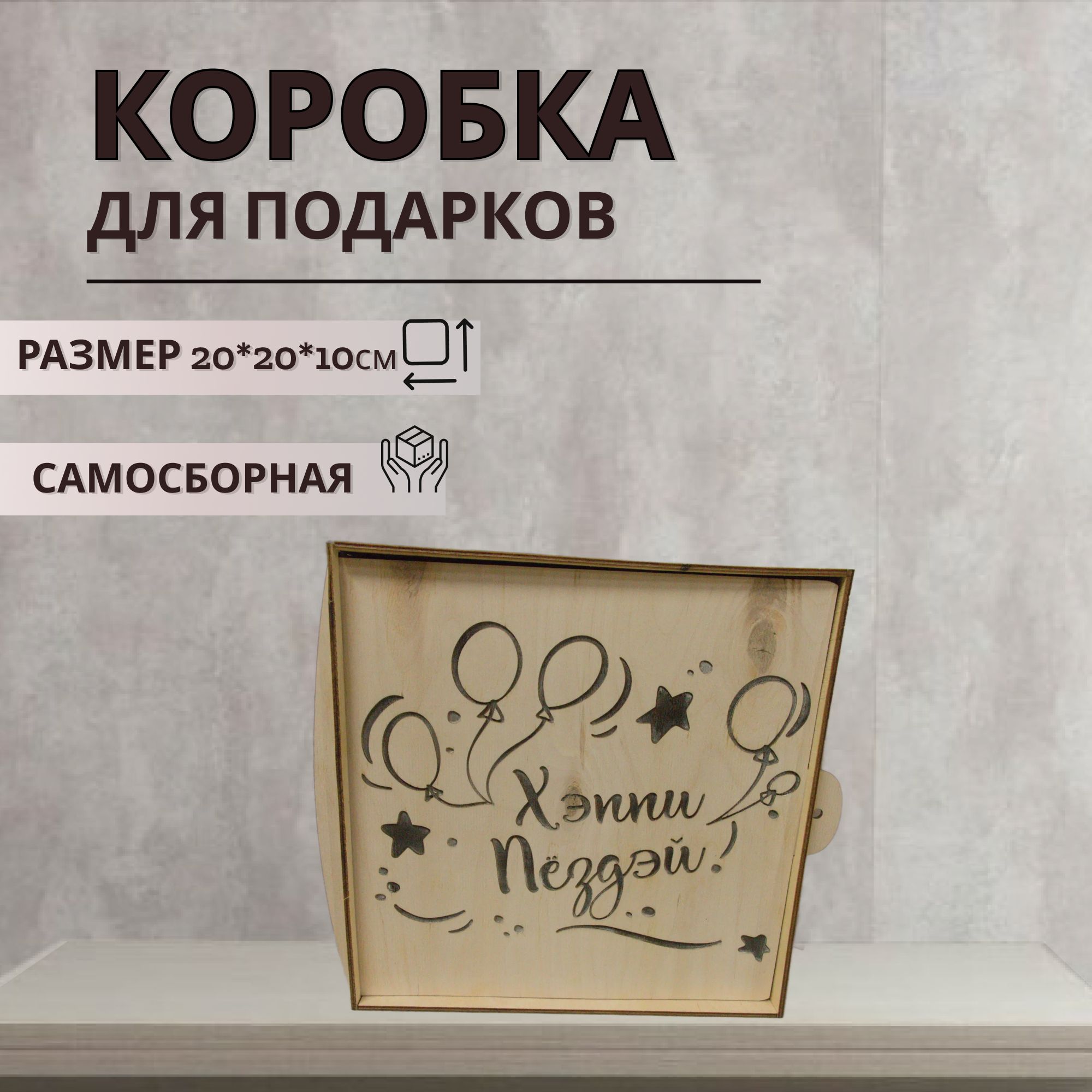 Подарочная коробка из дерева с наполнителем и надписью Хеппи Пездей, размер 20х20х10 см, коробка
Подарочная коробка из дерева с наполнителем и надписью Хеппи Пездей, размер 20х20х10 см, коробка