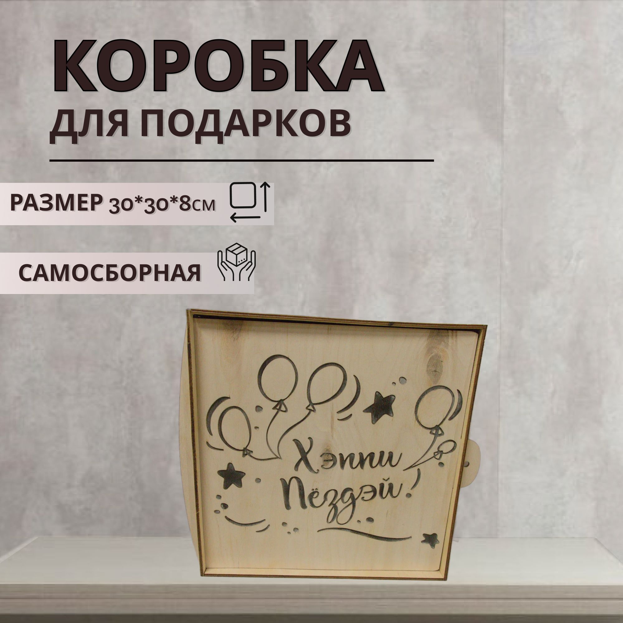Коробка из дерева подарочная с наполнителем и надписью Хеппи Пездей, размер 30х30х8 см, коробка
Коробка из дерева подарочная с наполнителем и надписью Хеппи Пездей, размер 30х30х8 см, коробка