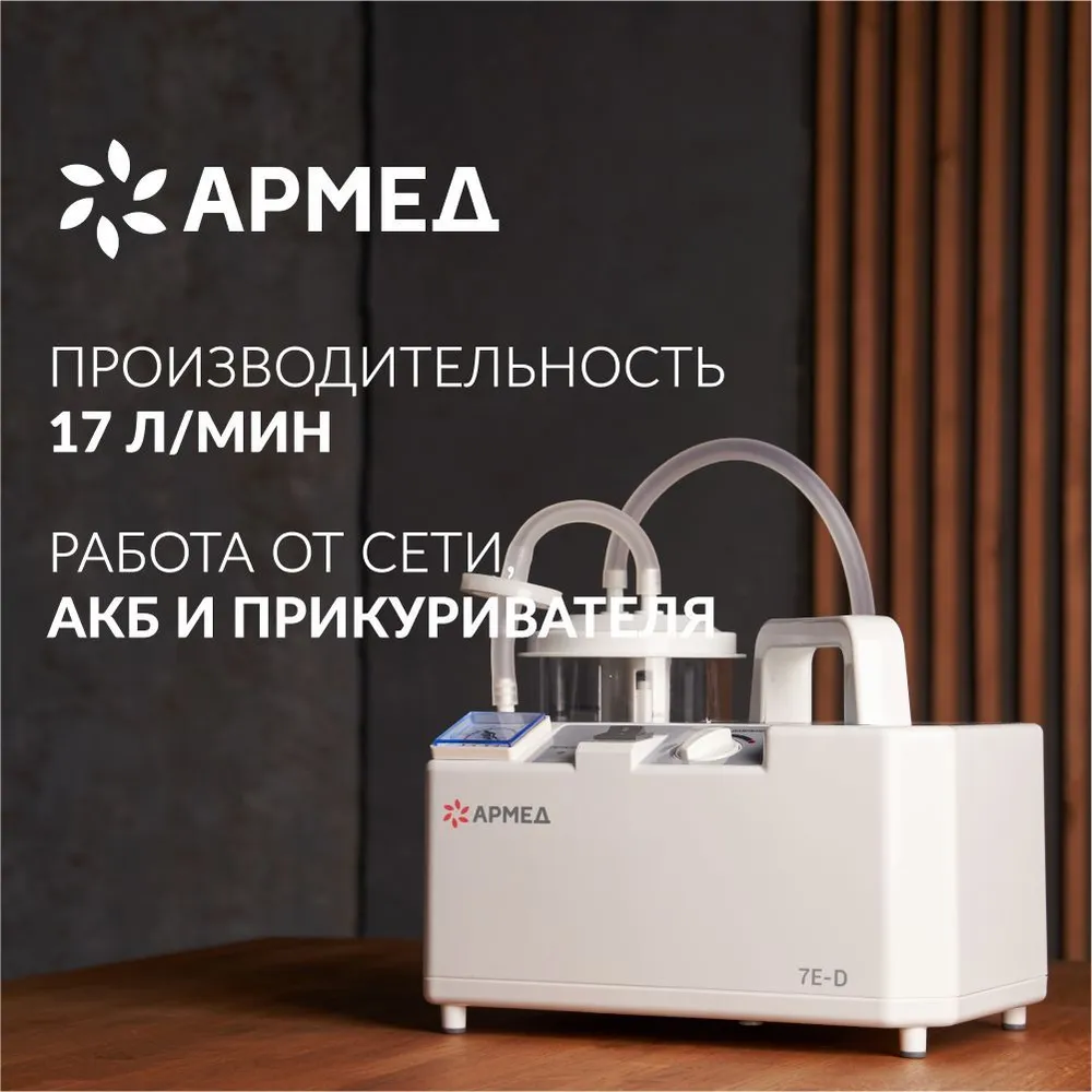 Отсасыватель Армед 7E-D портативный, медицинский, хирургический, назальный, Белый, 7E-D
Отсасыватель Армед 7E-D портативный, медицинский, хирургический, назальный, Белый, 7E-D