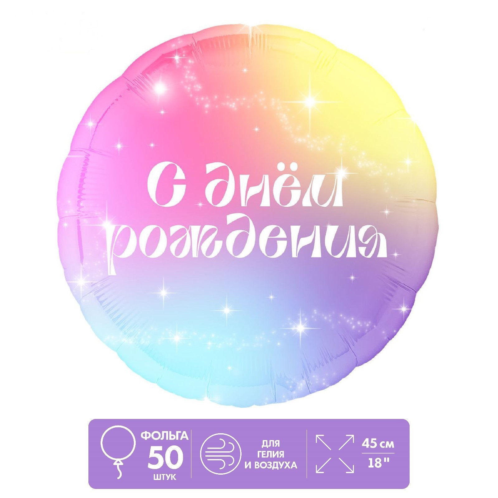 Фольгированный шар LETI 18, С Днём Рождения градиент, круг, набор 50 шт, Разноцветный
Фольгированный шар LETI 18, С Днём Рождения градиент, круг, набор 50 шт, Разноцветный