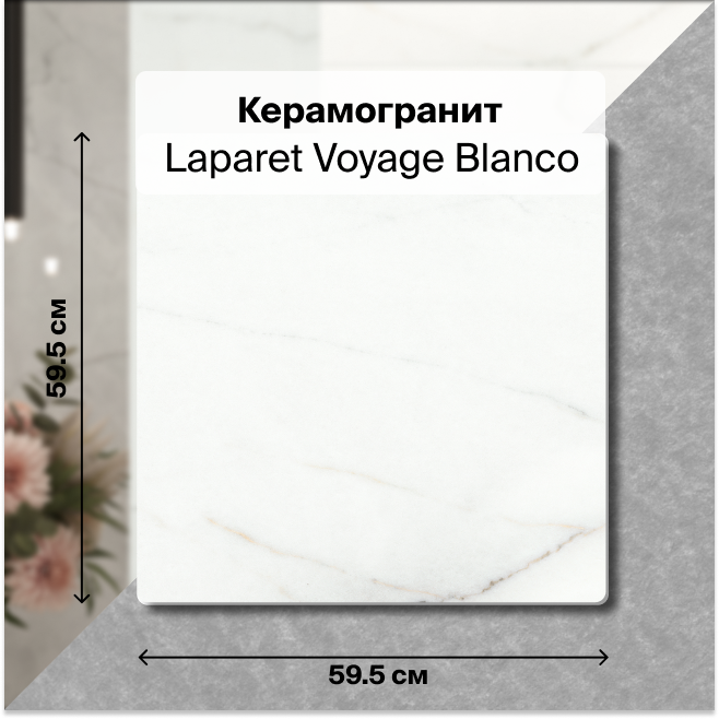 Керамогранит Laparet Voyage Blanco Белый 60х60, матовый глазурованный 1.8 м2 (5 шт/упак), Voyage Blanco
Керамогранит Laparet Voyage Blanco Белый 60х60, матовый глазурованный 1.8 м2 (5 шт/упак), Voyage Blanco