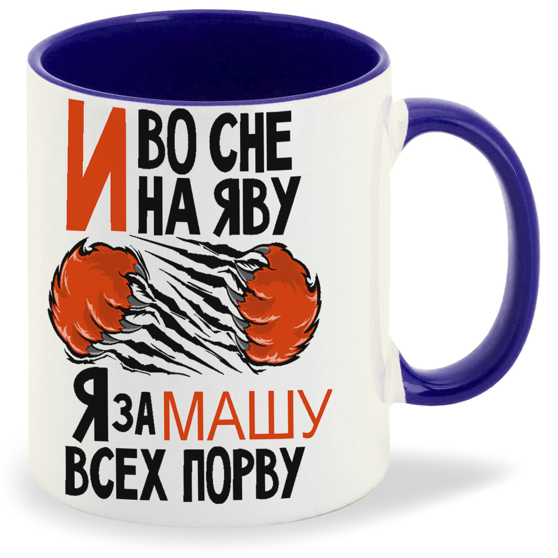 Кружка CoolPodarok И во сне и на яву я за Машу всех порву, И во сне и на яву я за Машу всех порву
Кружка CoolPodarok И во сне и на яву я за Машу всех порву, И во сне и на яву я за Машу всех порву