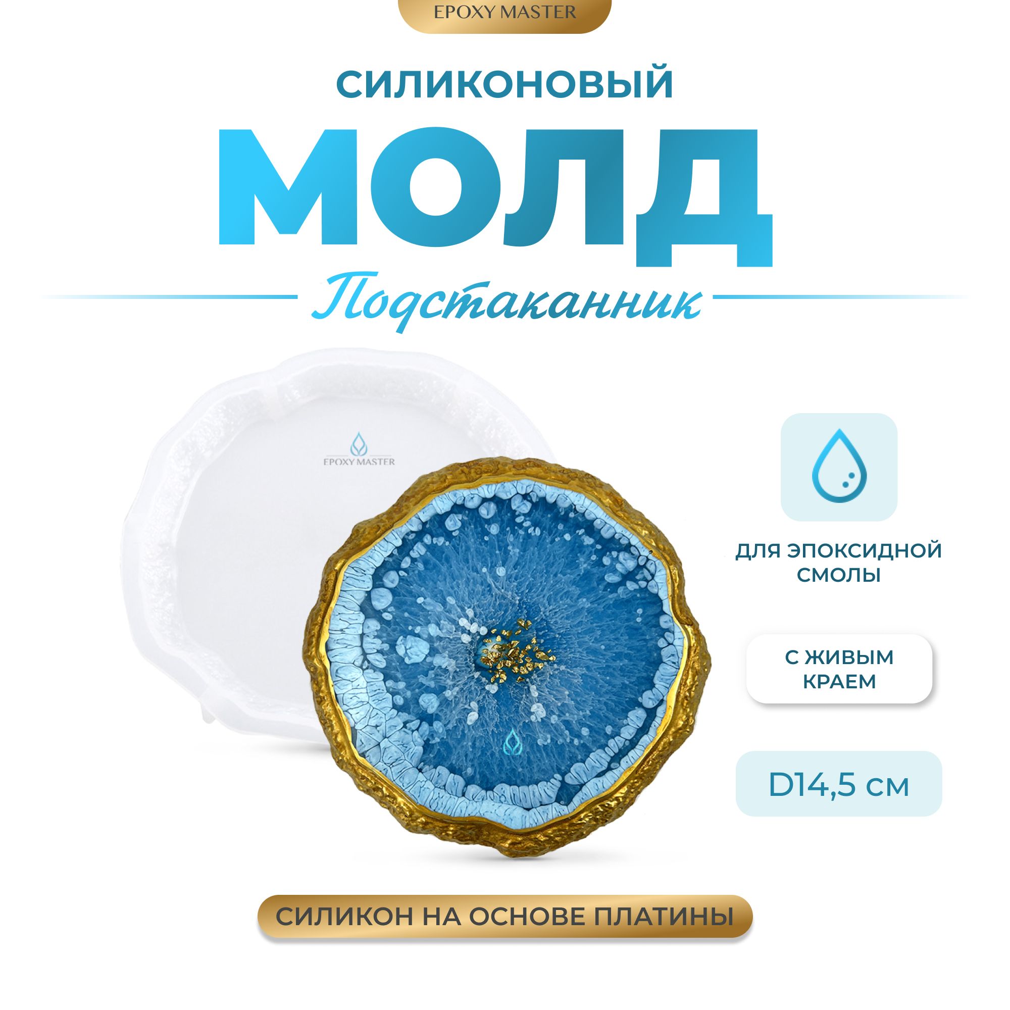 Силиконовый молд EPOXYMASTER Подстаканник с живым краем, круг d14х5см, Белый, Силиконовый молд
Силиконовый молд EPOXYMASTER Подстаканник с живым краем, круг d14х5см, Белый, Силиконовый молд