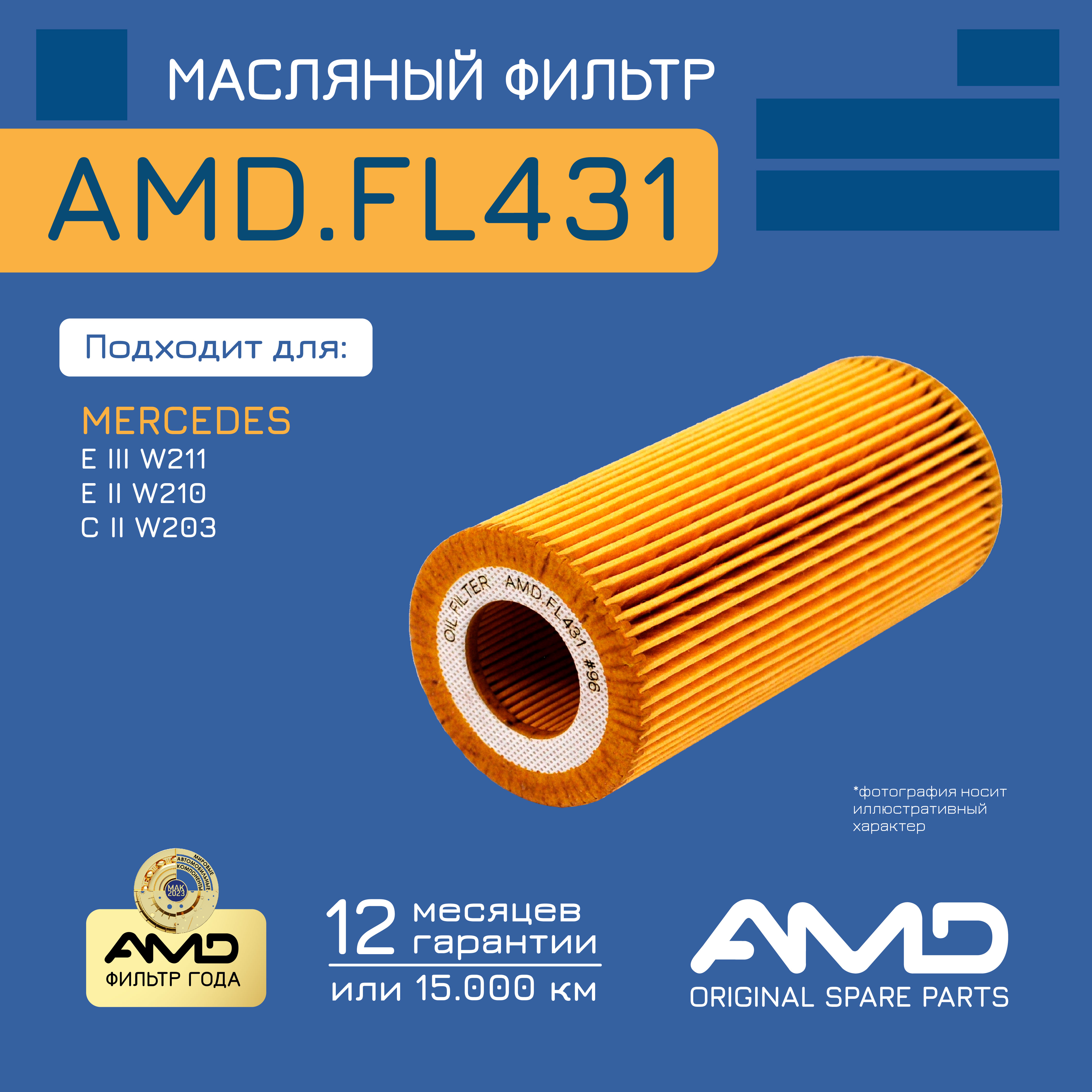 Фильтр масляный A6131800009 AMD.FL431 AMD для MERCEDES E III W211 OM 648.961 2002-2009
Фильтр масляный A6131800009 AMD.FL431 AMD для MERCEDES E III W211 OM 648.961 2002-2009
