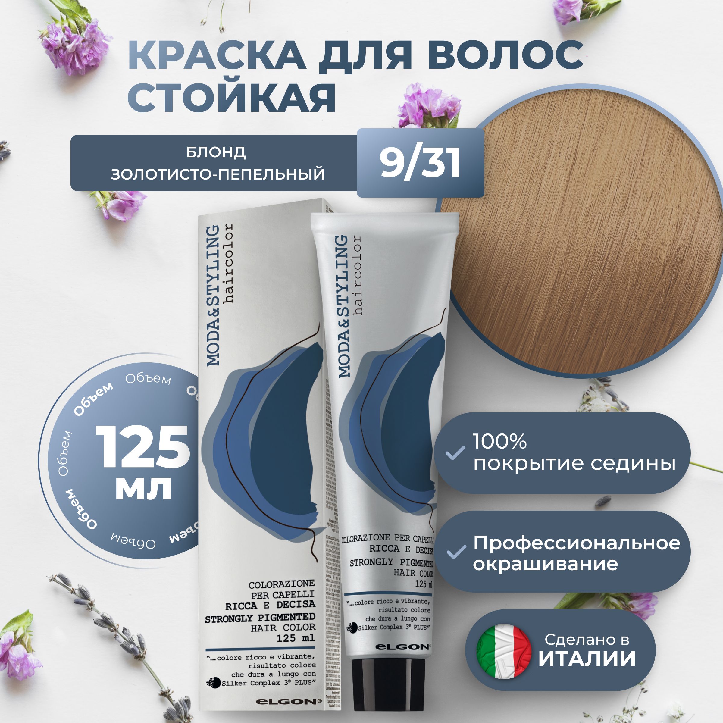 Крем-краска Elgon Moda&Styling 9/31 Очень светлый блонд Золотисто-пепельный 125 мл, 6953
Крем-краска Elgon Moda&Styling 9/31 Очень светлый блонд Золотисто-пепельный 125 мл, 6953
