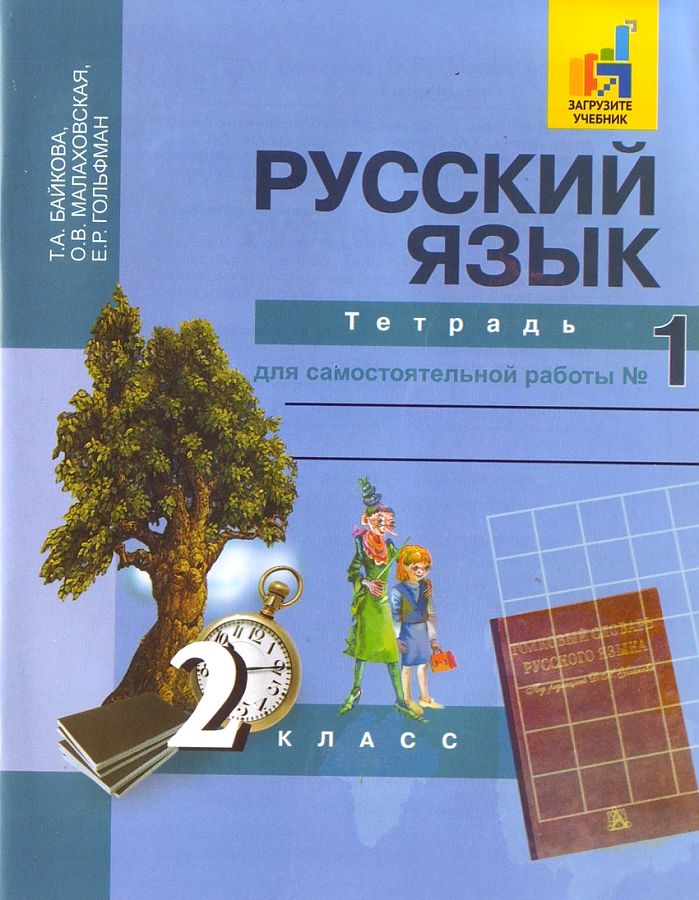 Книга Байкова. Русский язык. Р/т 2 кл. В 2-х ч. Часть 1. (к уч. Чураковой). (ФГОС)
Книга Байкова. Русский язык. Р/т 2 кл. В 2-х ч. Часть 1. (к уч. Чураковой). (ФГОС)