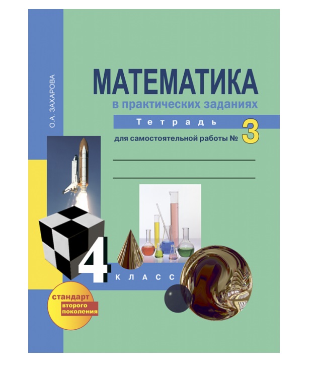Книга Юдина. Математика. Р/т 4 кл. В 3-х ч. Часть 3./ Захарова. Для сам. работы. (ФГОС)
Книга Юдина. Математика. Р/т 4 кл. В 3-х ч. Часть 3./ Захарова. Для сам. работы. (ФГОС)