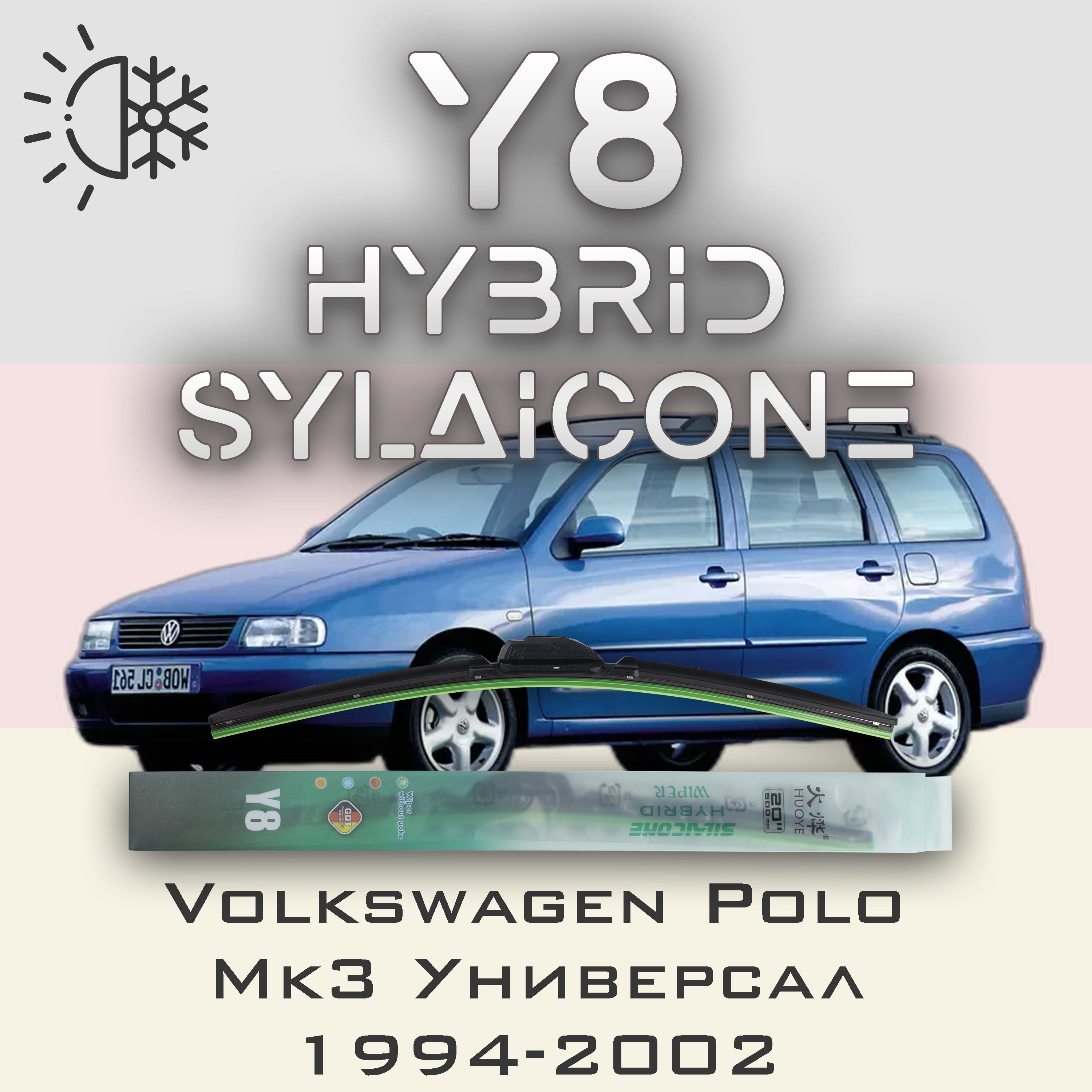 Комплект щеток стеклоочистителя HUOYE Y8-Volkswagen Polo Mk3 Универсал I994-2002, Y8
Комплект щеток стеклоочистителя HUOYE Y8-Volkswagen Polo Mk3 Универсал I994-2002, Y8