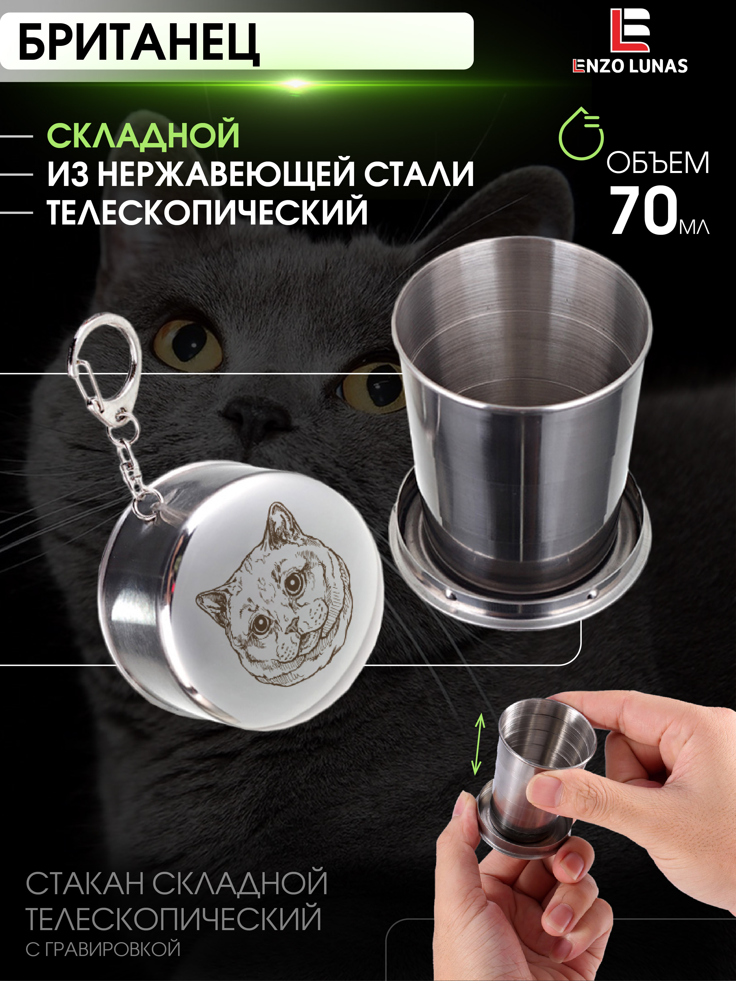 Стакан складной металлический походный Британская Кошка Enzo Lunas 70мл, Серебристый, Британская Кошка
Стакан складной металлический походный Британская Кошка Enzo Lunas 70мл, Серебристый, Британская Кошка