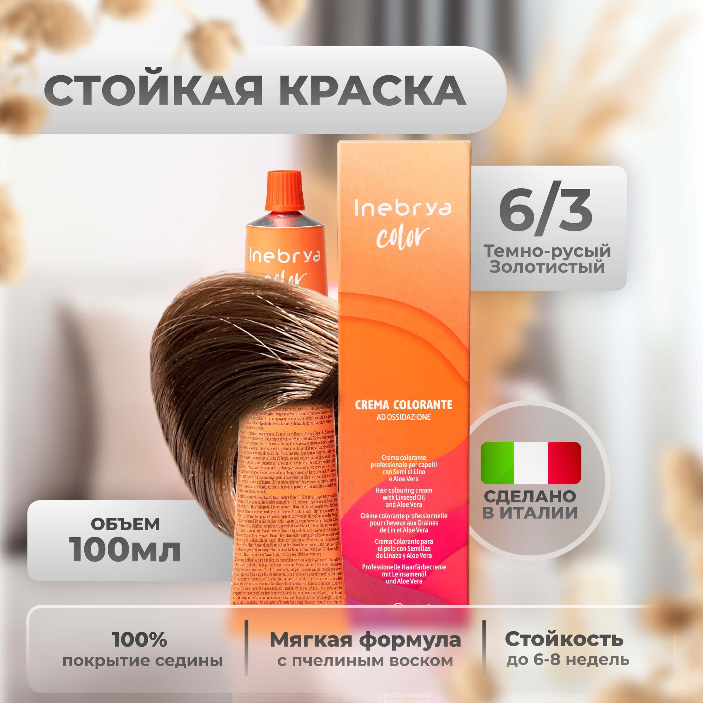 Крем-краска Inebrya Color Professional 6/3 Тёмный блонд Золотистый 100 мл, 5749
Крем-краска Inebrya Color Professional 6/3 Тёмный блонд Золотистый 100 мл, 5749