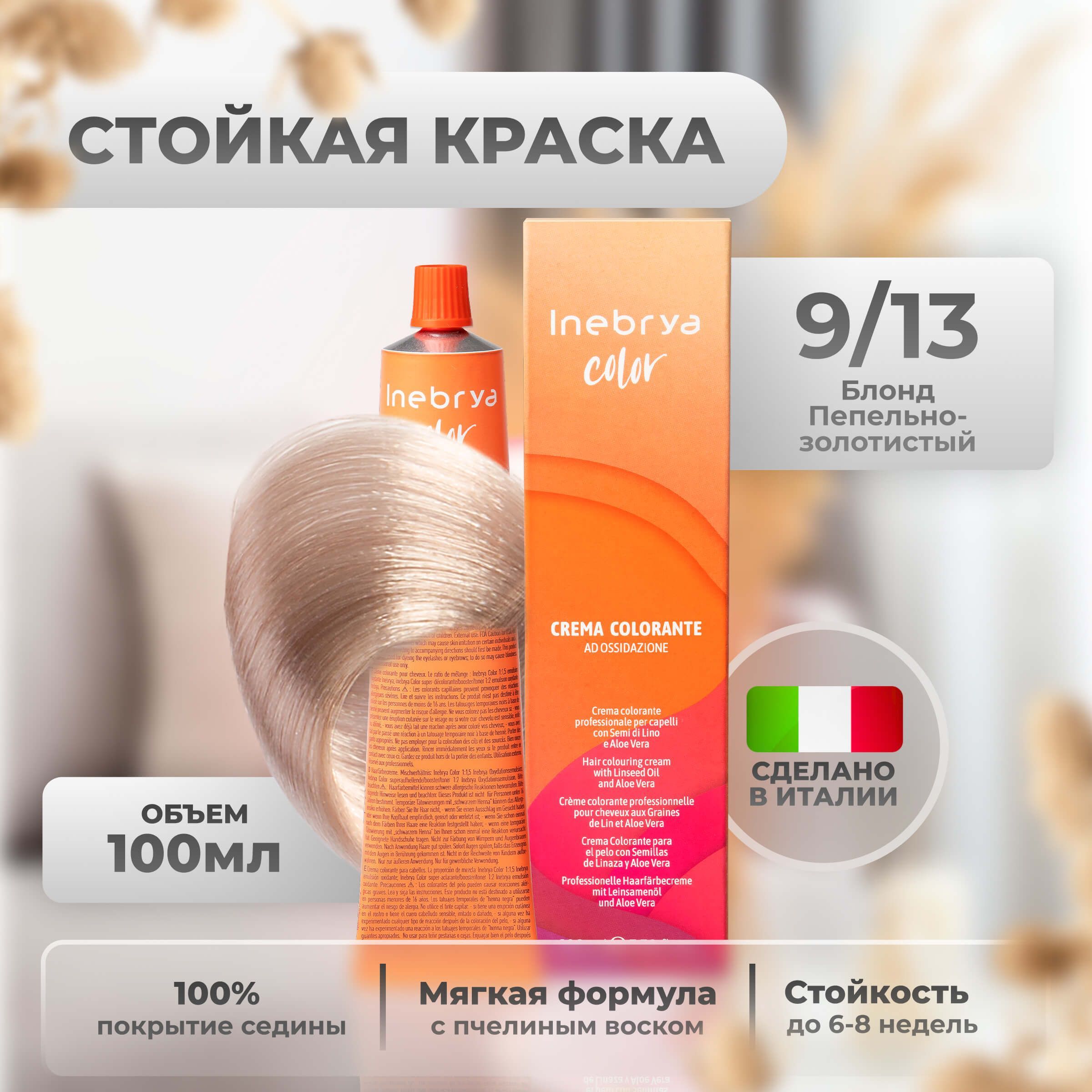 Крем-краска Inebrya Color Professional 9/13 Очень светлый блонд Пепельно-золотистый 100 мл, 5749
Крем-краска Inebrya Color Professional 9/13 Очень светлый блонд Пепельно-золотистый 100 мл, 5749
