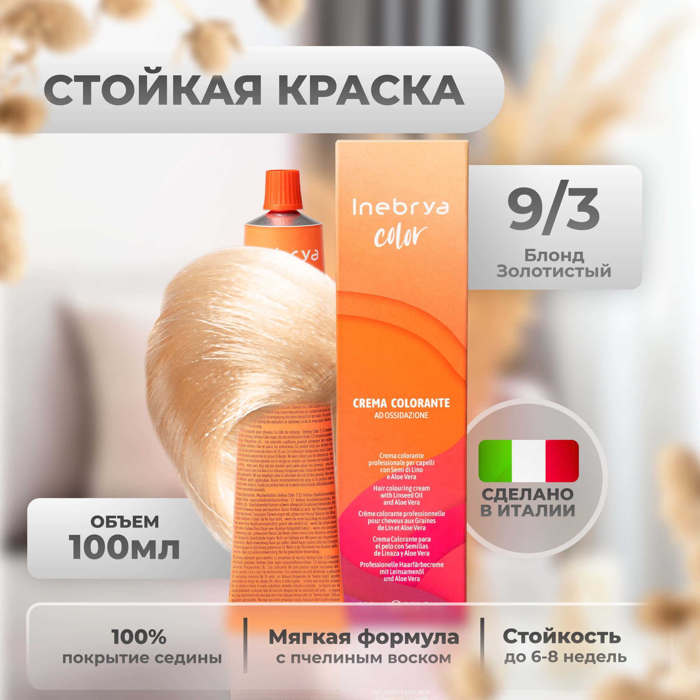 Крем-краска Inebrya Color Professional 9/3 Очень светлый блонд Золотистый 100 мл, 5749
Крем-краска Inebrya Color Professional 9/3 Очень светлый блонд Золотистый 100 мл, 5749