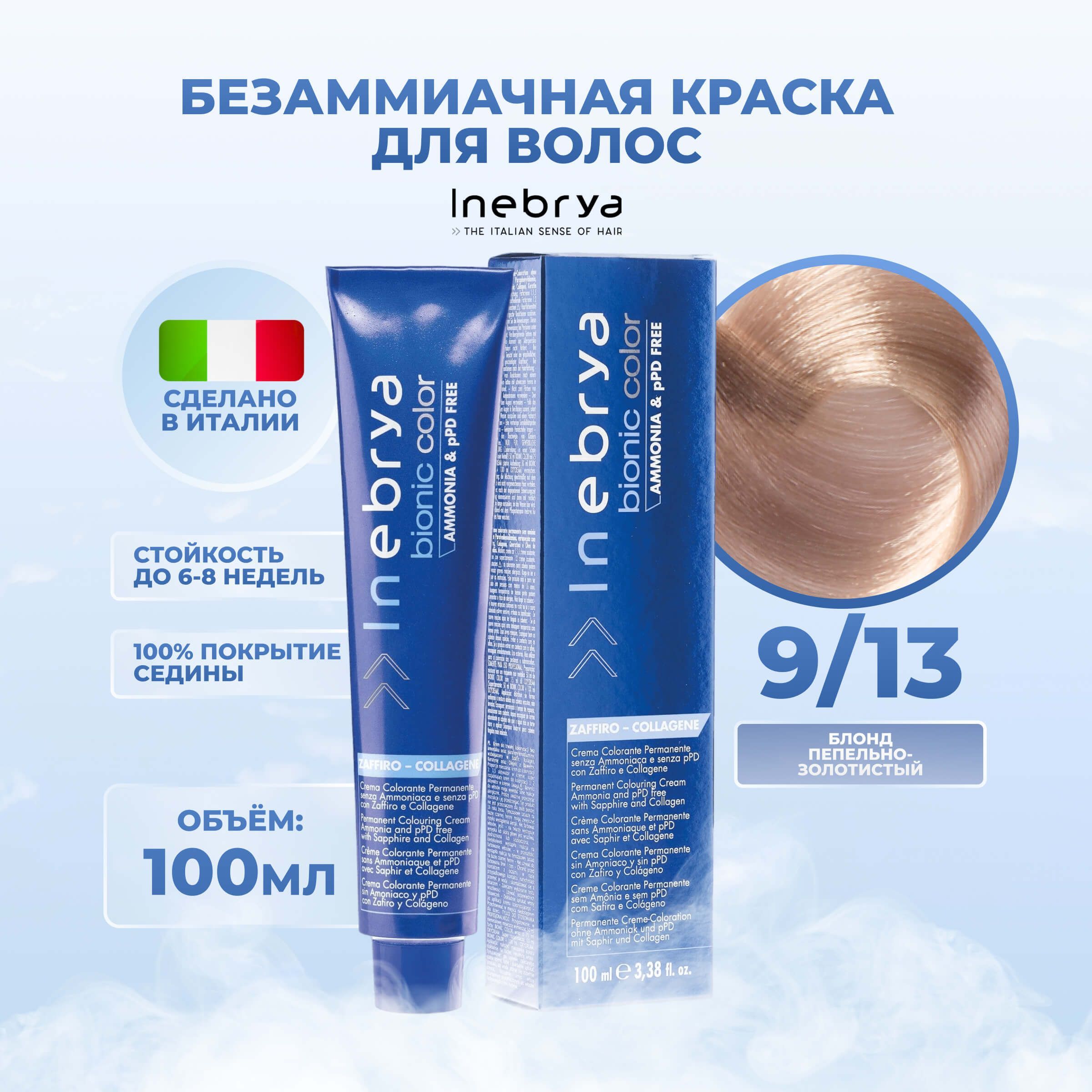 Крем-краска Inebrya Bionic Color 9/13 Очень светлый блонд Пепельно-золотистый 100 мл, 7510
Крем-краска Inebrya Bionic Color 9/13 Очень светлый блонд Пепельно-золотистый 100 мл, 7510